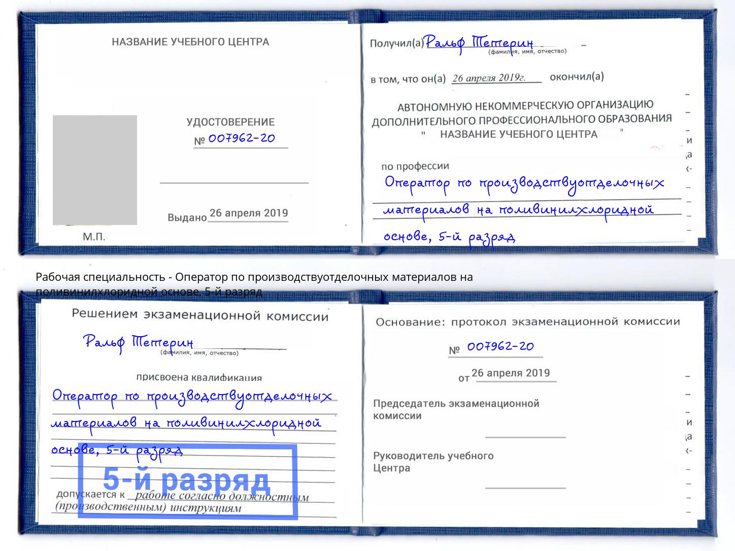 корочка 5-й разряд Оператор по производствуотделочных материалов на поливинилхлоридной основе Добрянка