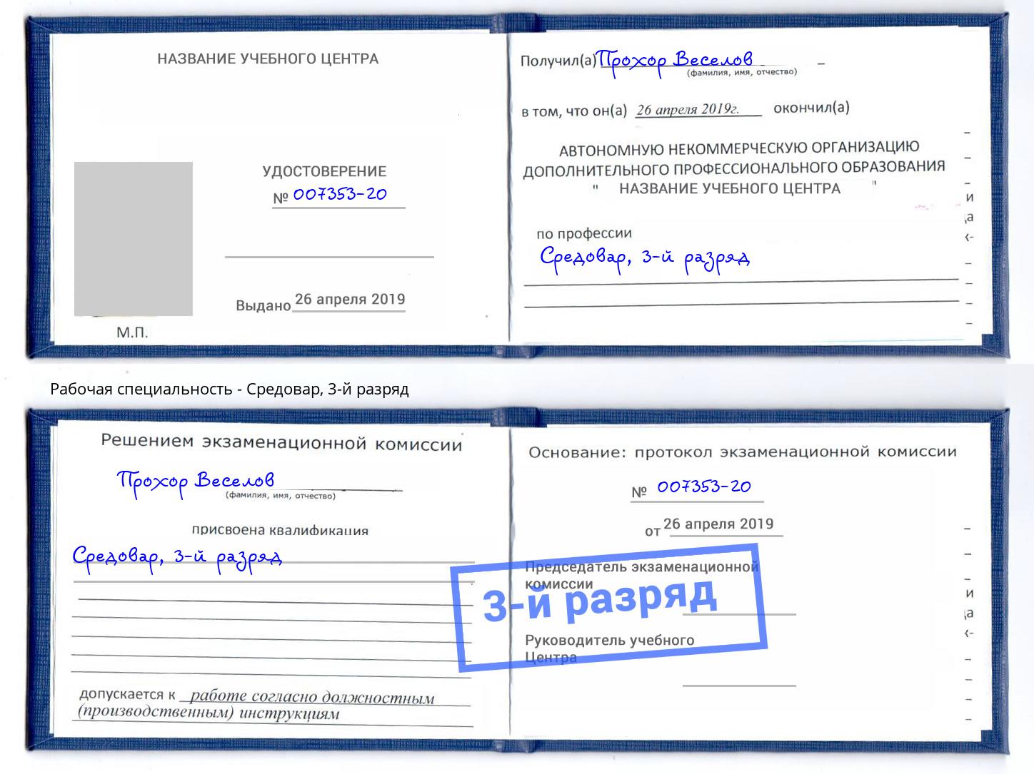 корочка 3-й разряд Средовар Добрянка