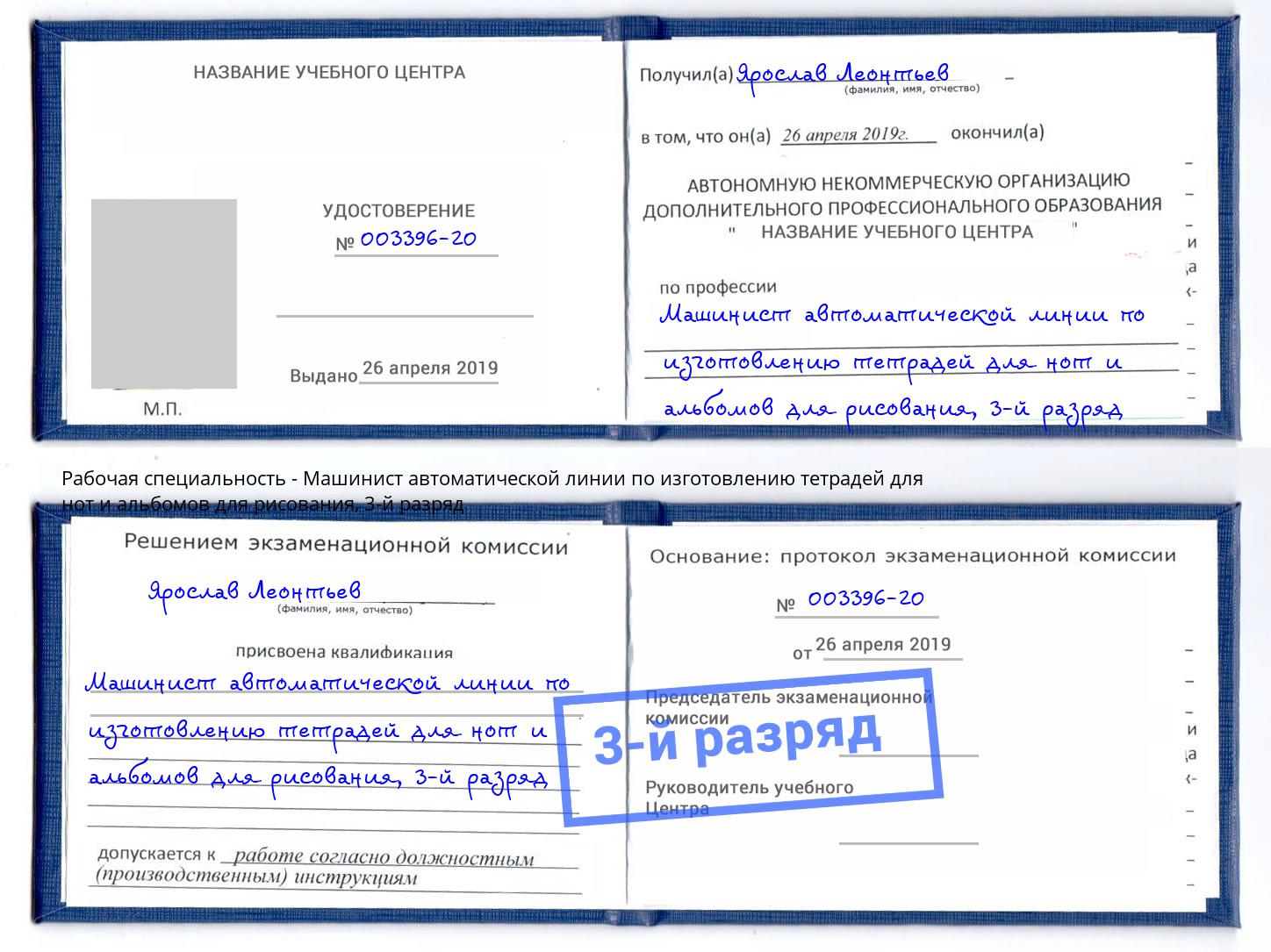 корочка 3-й разряд Машинист автоматической линии по изготовлению тетрадей для нот и альбомов для рисования Добрянка