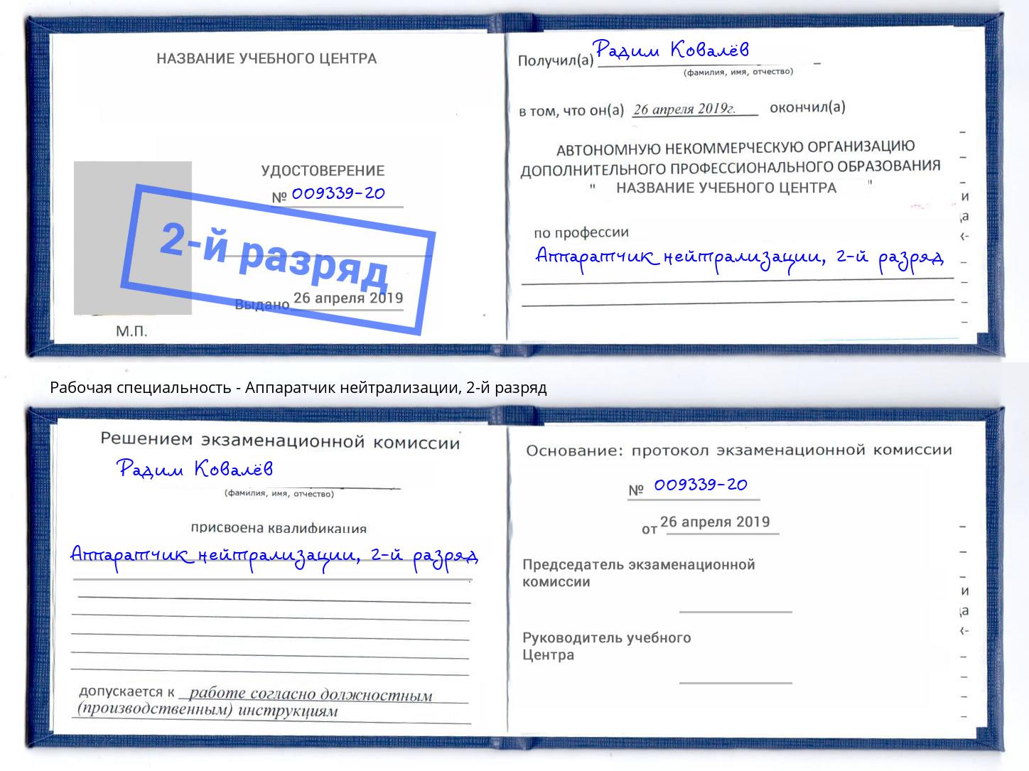 корочка 2-й разряд Аппаратчик нейтрализации Добрянка