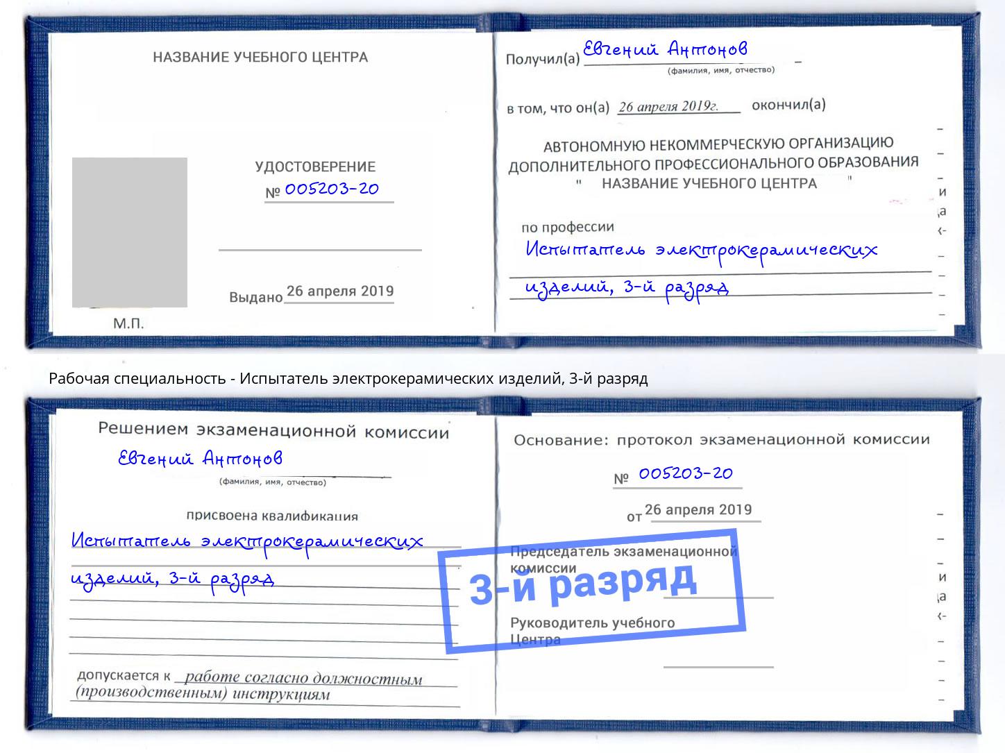 корочка 3-й разряд Испытатель электрокерамических изделий Добрянка