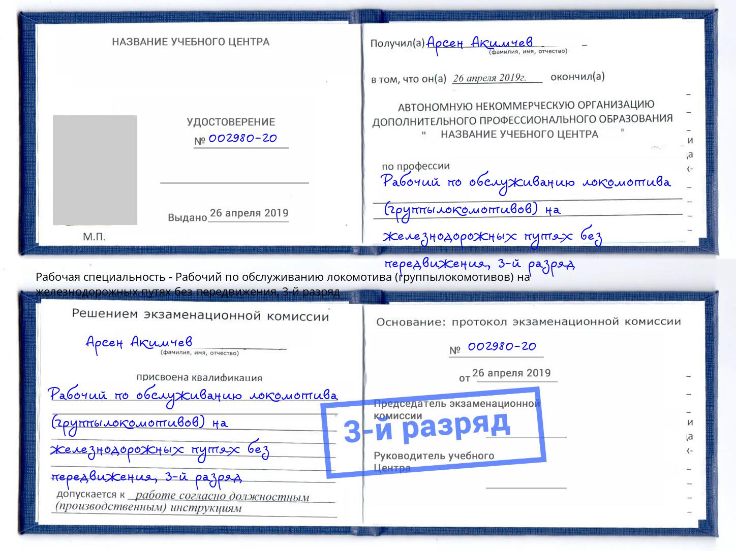 корочка 3-й разряд Рабочий по обслуживанию локомотива (группылокомотивов) на железнодорожных путях без передвижения Добрянка