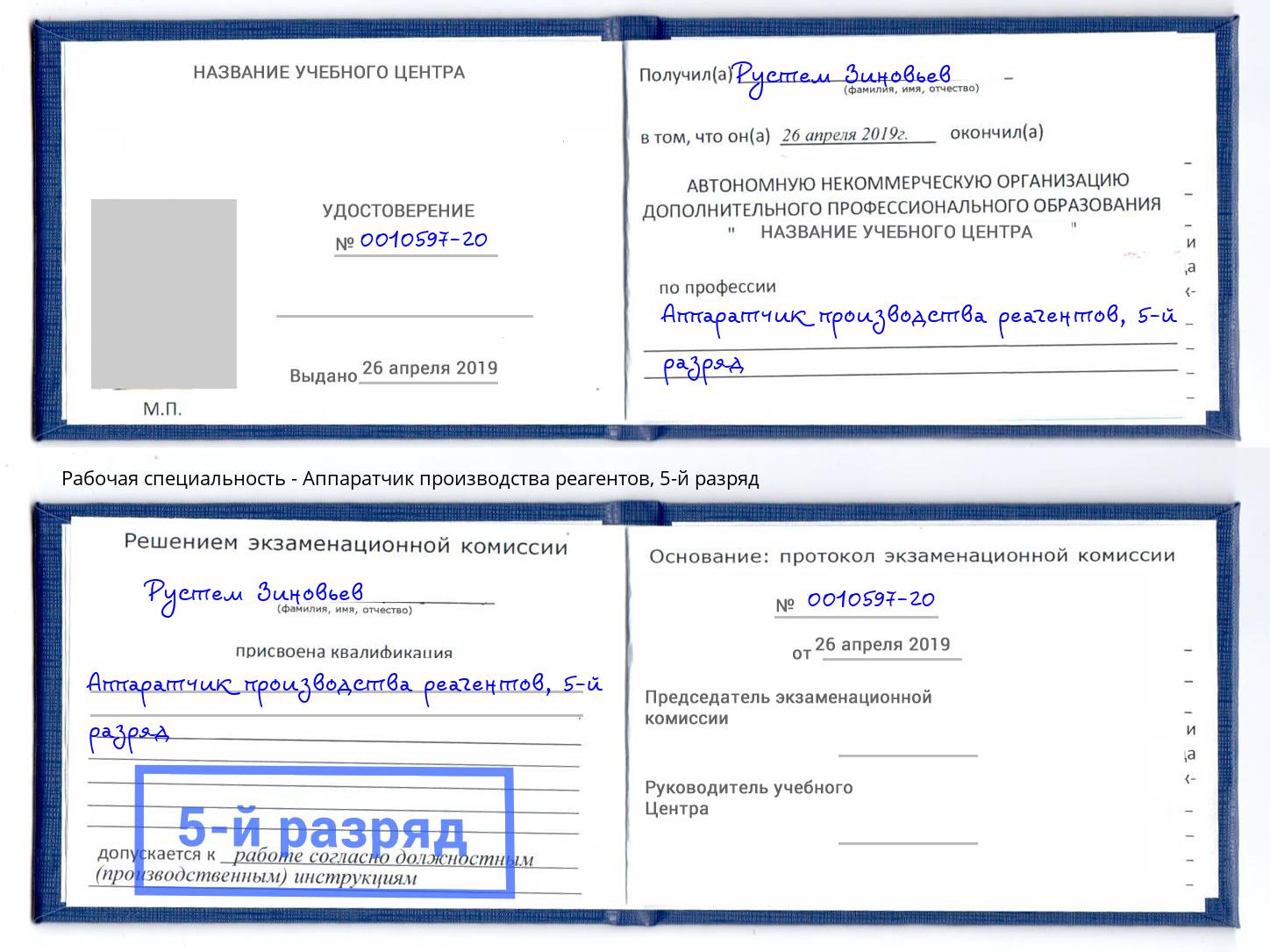 корочка 5-й разряд Аппаратчик производства реагентов Добрянка