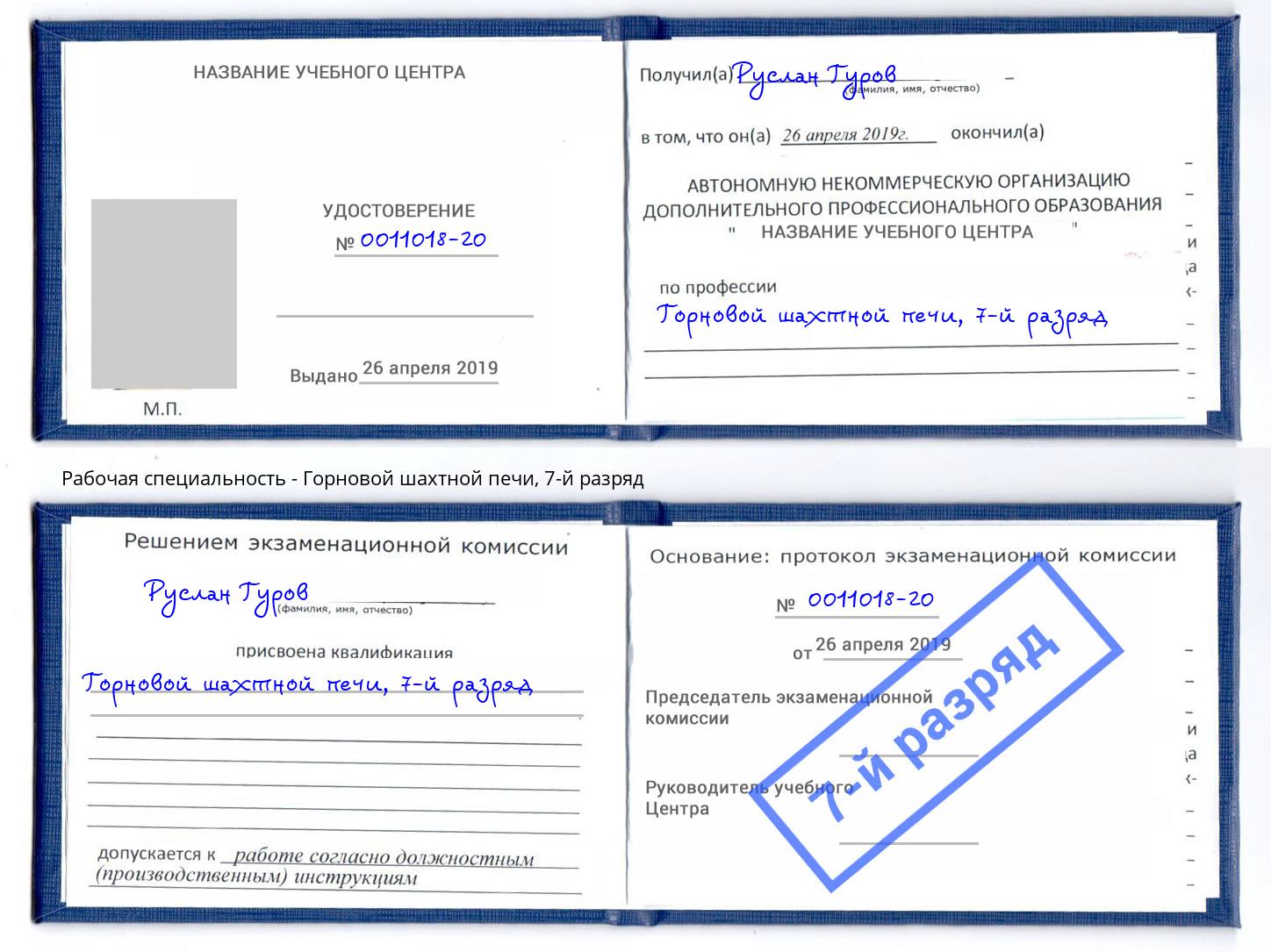 корочка 7-й разряд Горновой шахтной печи Добрянка