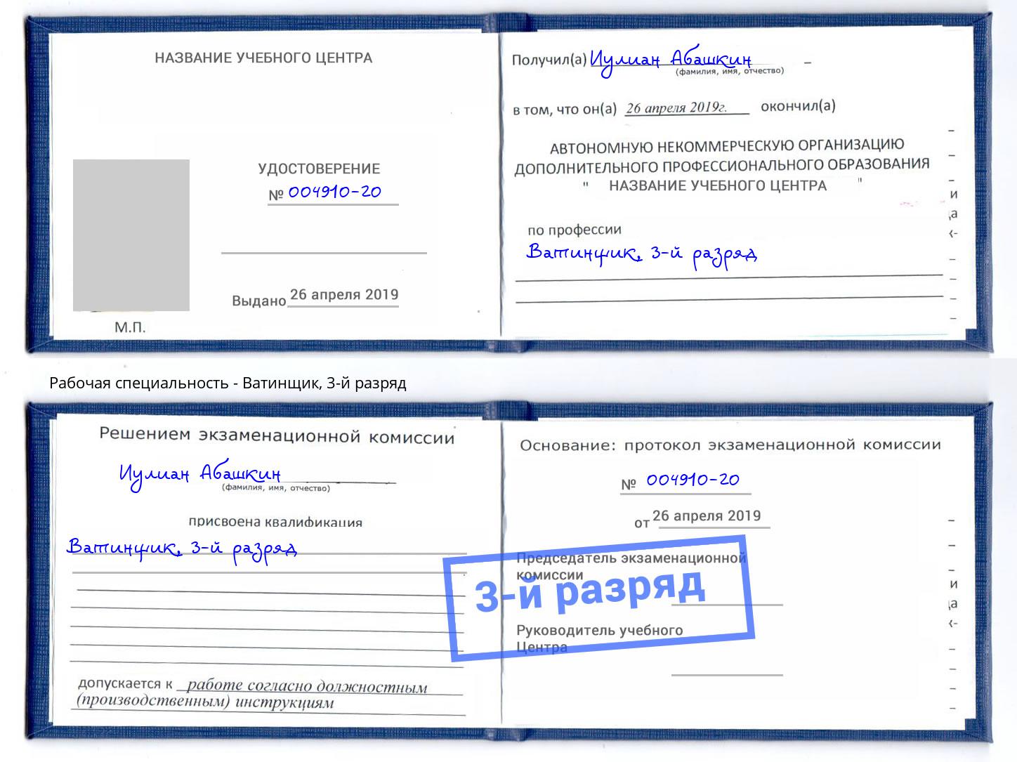корочка 3-й разряд Ватинщик Добрянка