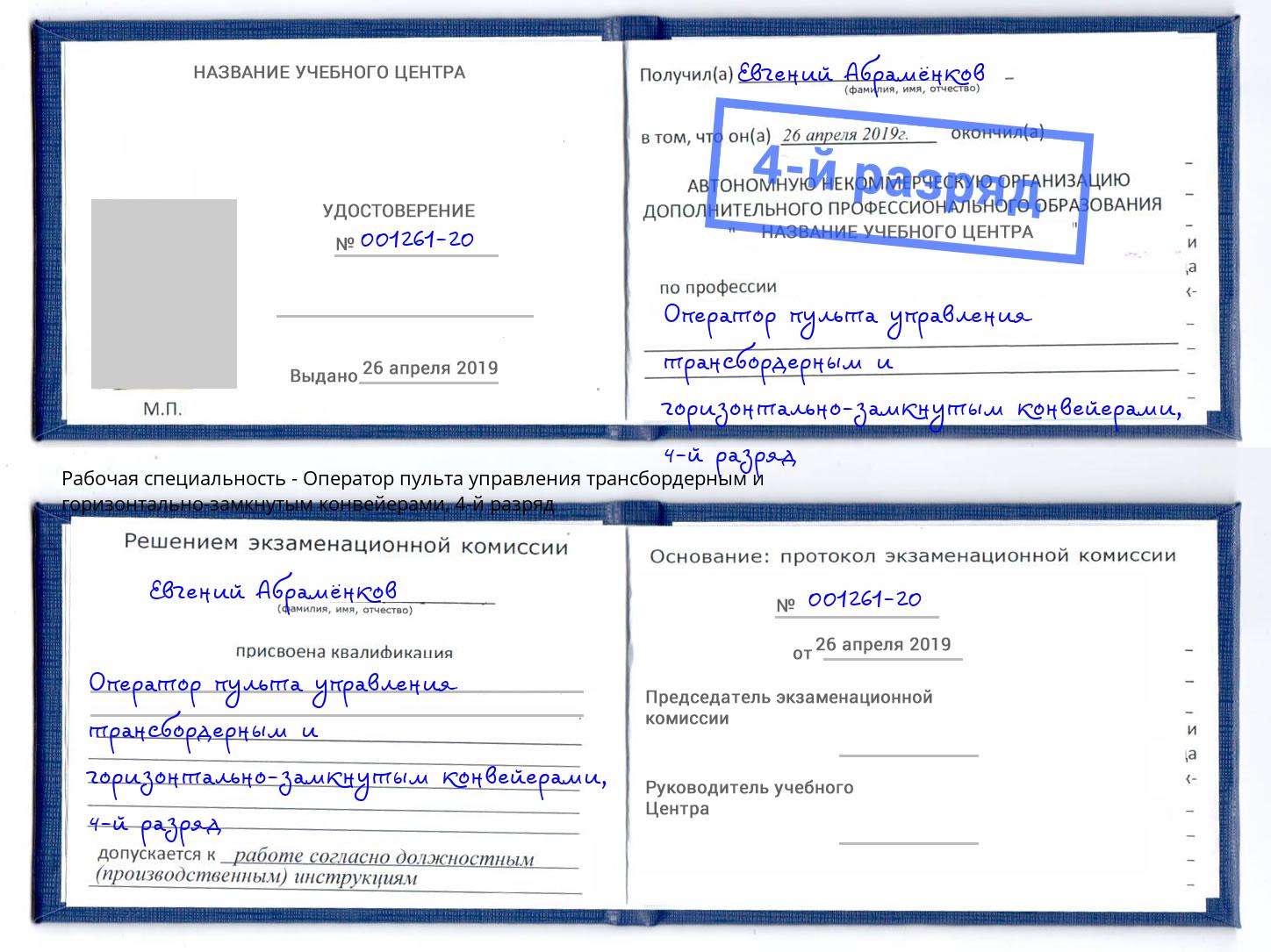 корочка 4-й разряд Оператор пульта управления трансбордерным и горизонтально-замкнутым конвейерами Добрянка