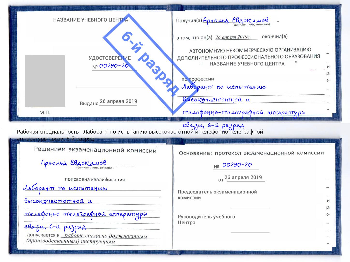 корочка 6-й разряд Лаборант по испытанию высокочастотной и телефонно-телеграфной аппаратуры связи Добрянка