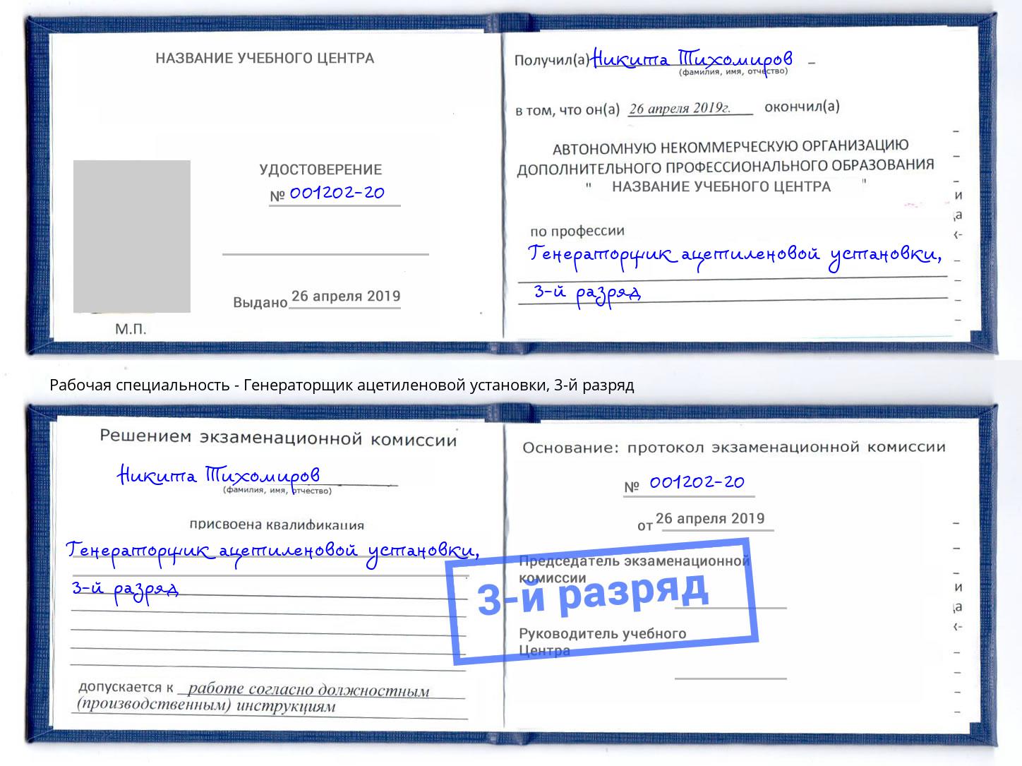 корочка 3-й разряд Генераторщик ацетиленовой установки Добрянка