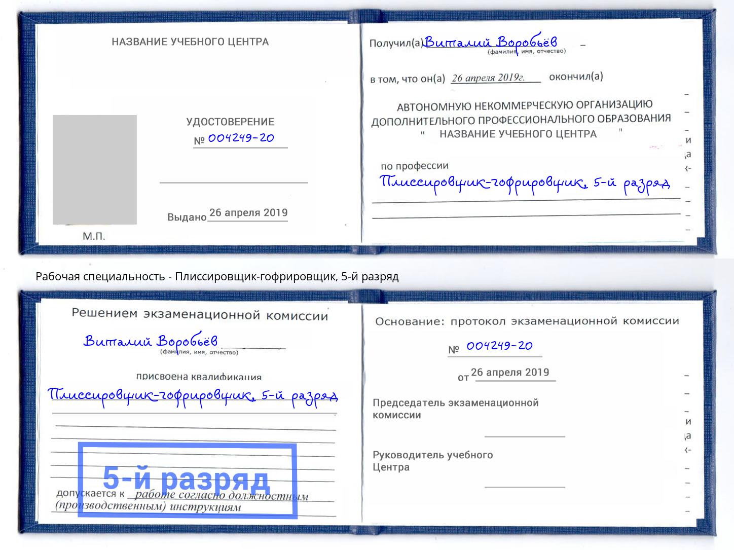 корочка 5-й разряд Плиссировщик-гофрировщик Добрянка