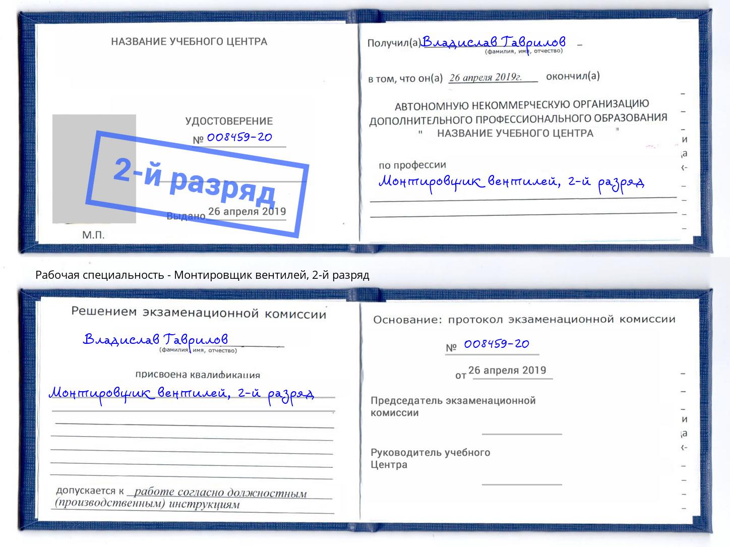 корочка 2-й разряд Монтировщик вентилей Добрянка