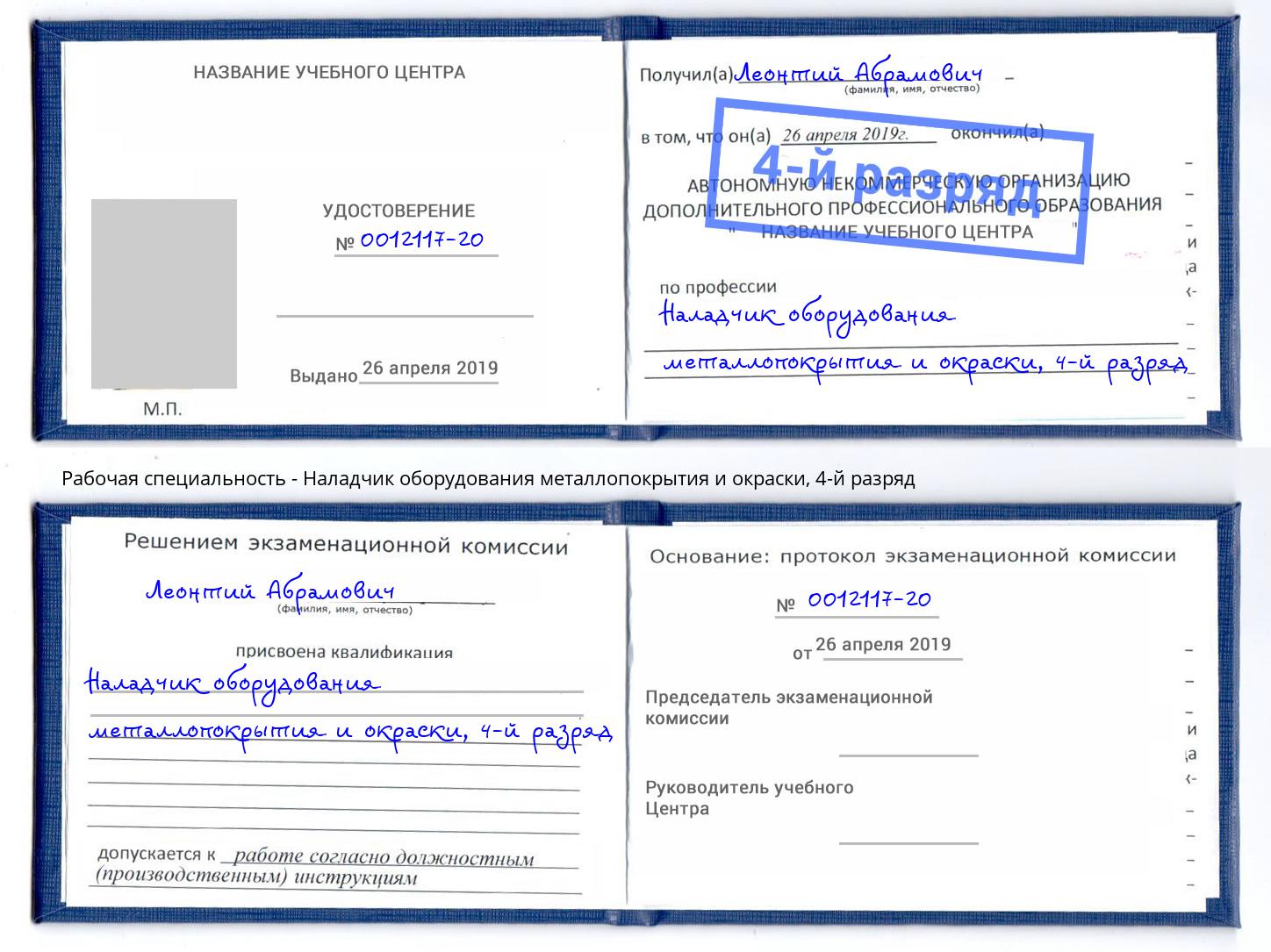 корочка 4-й разряд Наладчик оборудования металлопокрытия и окраски Добрянка