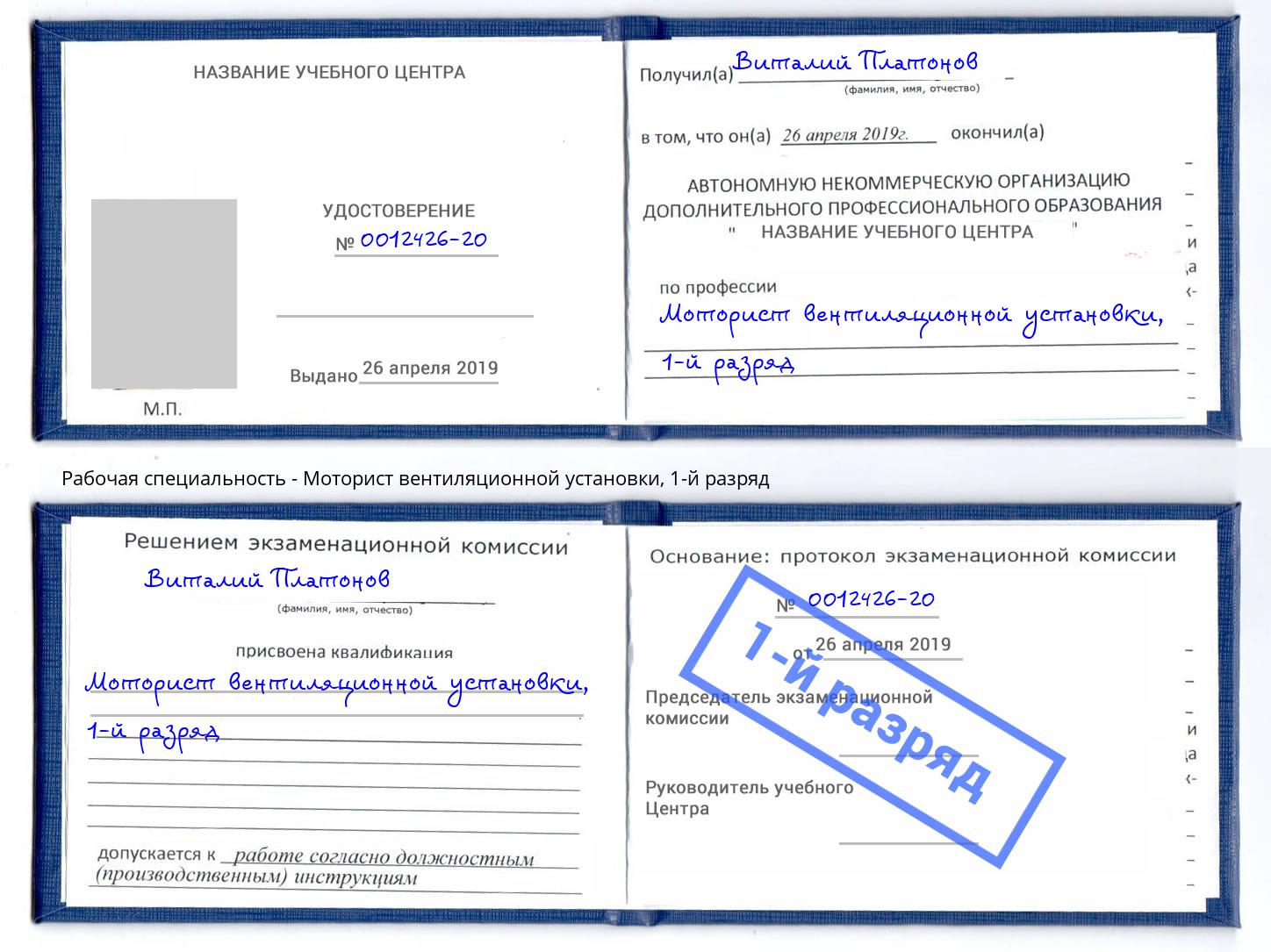 корочка 1-й разряд Моторист вентиляционной установки Добрянка