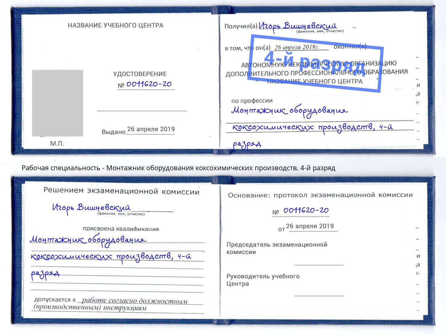 корочка 4-й разряд Монтажник оборудования коксохимических производств Добрянка