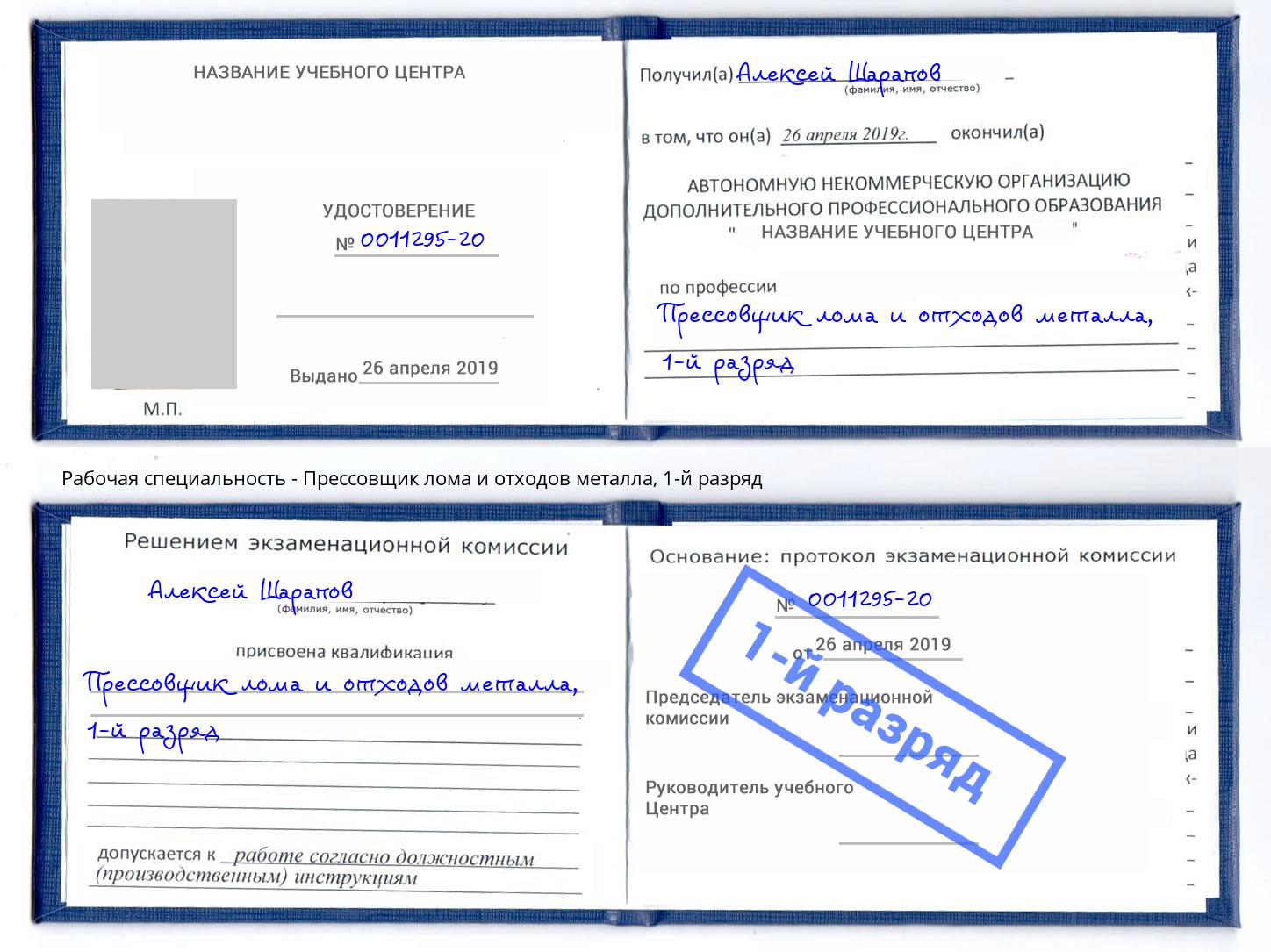 корочка 1-й разряд Прессовщик лома и отходов металла Добрянка