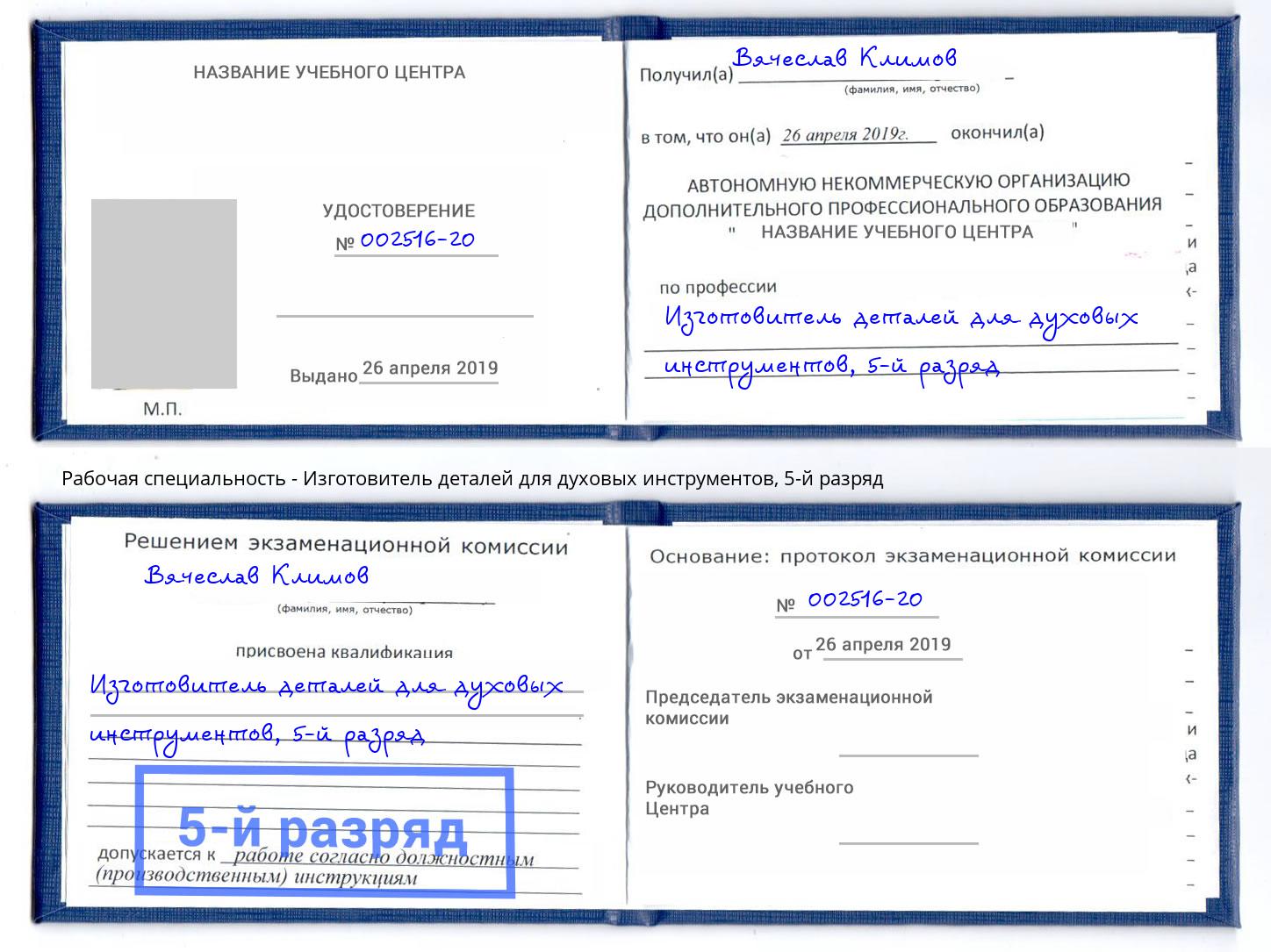 корочка 5-й разряд Изготовитель деталей для духовых инструментов Добрянка