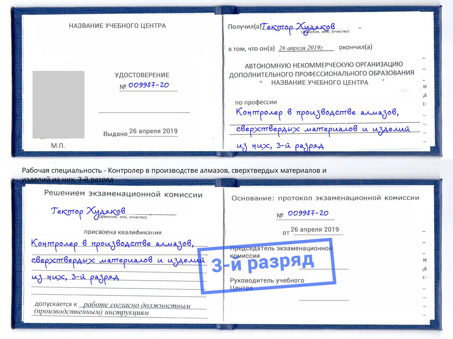 корочка 3-й разряд Контролер в производстве алмазов, сверхтвердых материалов и изделий из них Добрянка