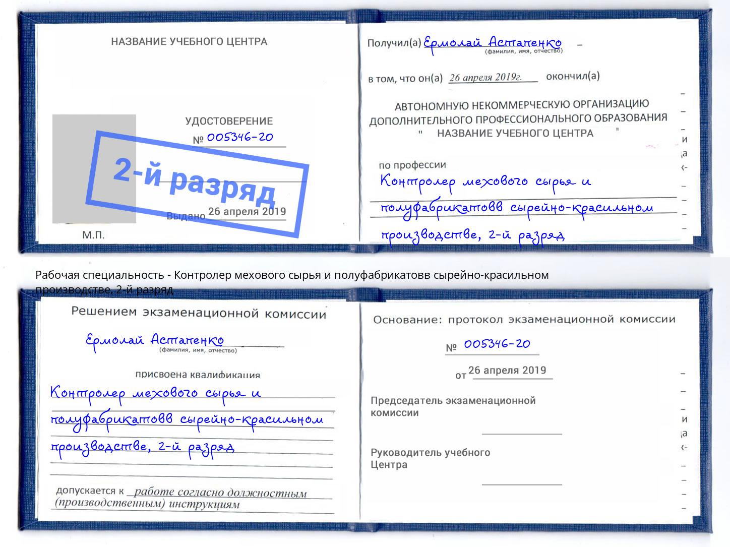 корочка 2-й разряд Контролер мехового сырья и полуфабрикатовв сырейно-красильном производстве Добрянка