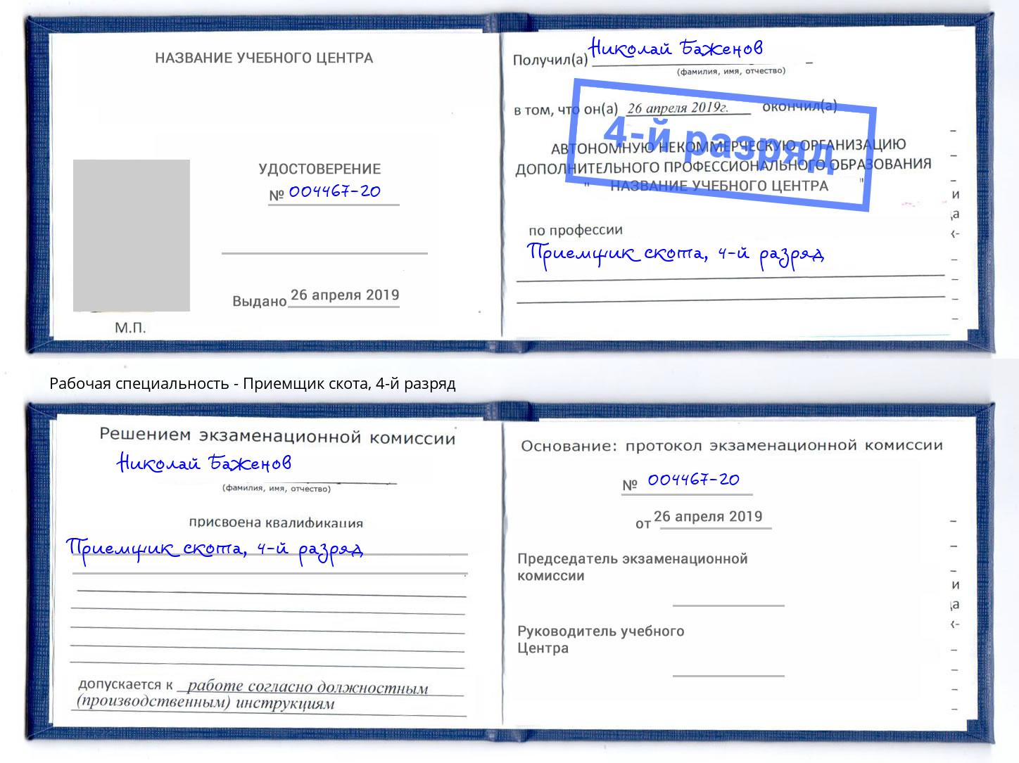 корочка 4-й разряд Приемщик скота Добрянка