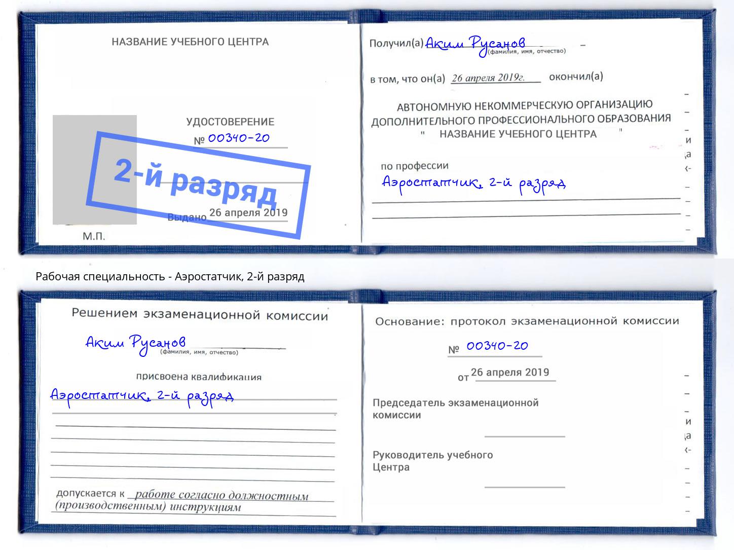 корочка 2-й разряд Аэростатчик Добрянка