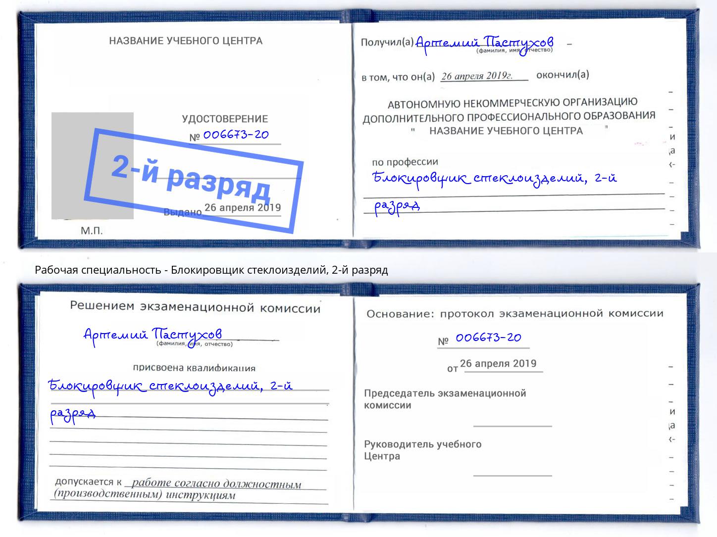 корочка 2-й разряд Блокировщик стеклоизделий Добрянка