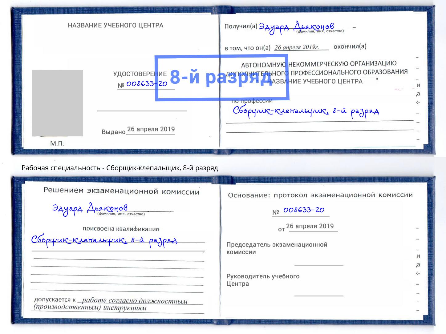 корочка 8-й разряд Сборщик-клепальщик Добрянка