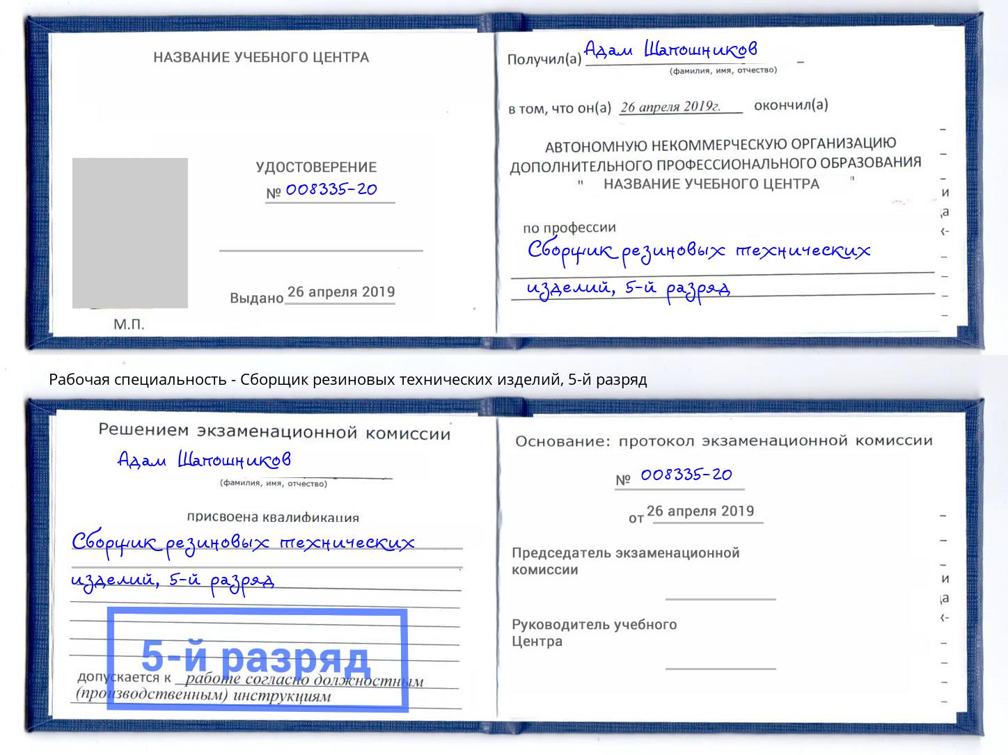 корочка 5-й разряд Сборщик резиновых технических изделий Добрянка