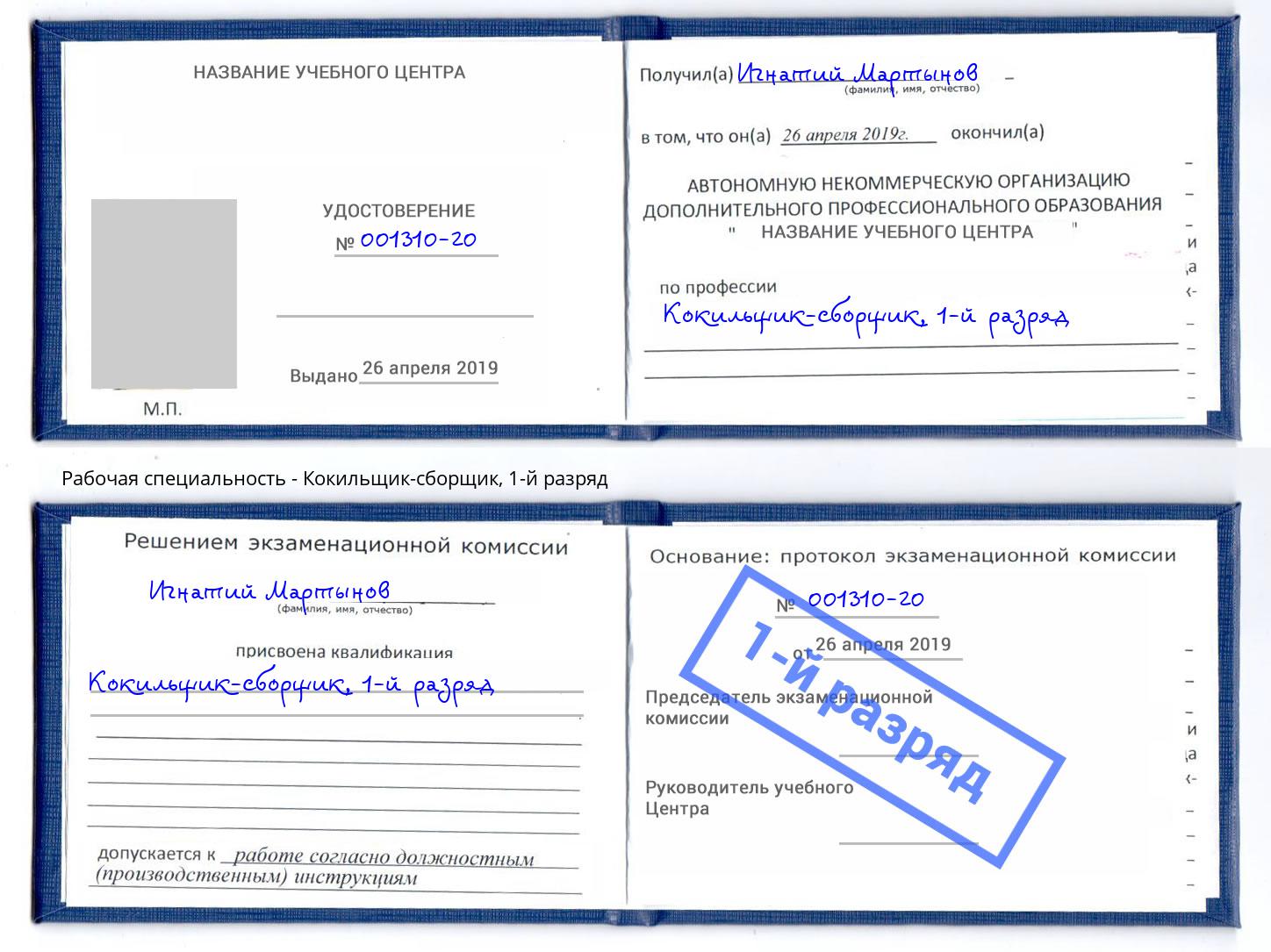 корочка 1-й разряд Кокильщик-сборщик Добрянка