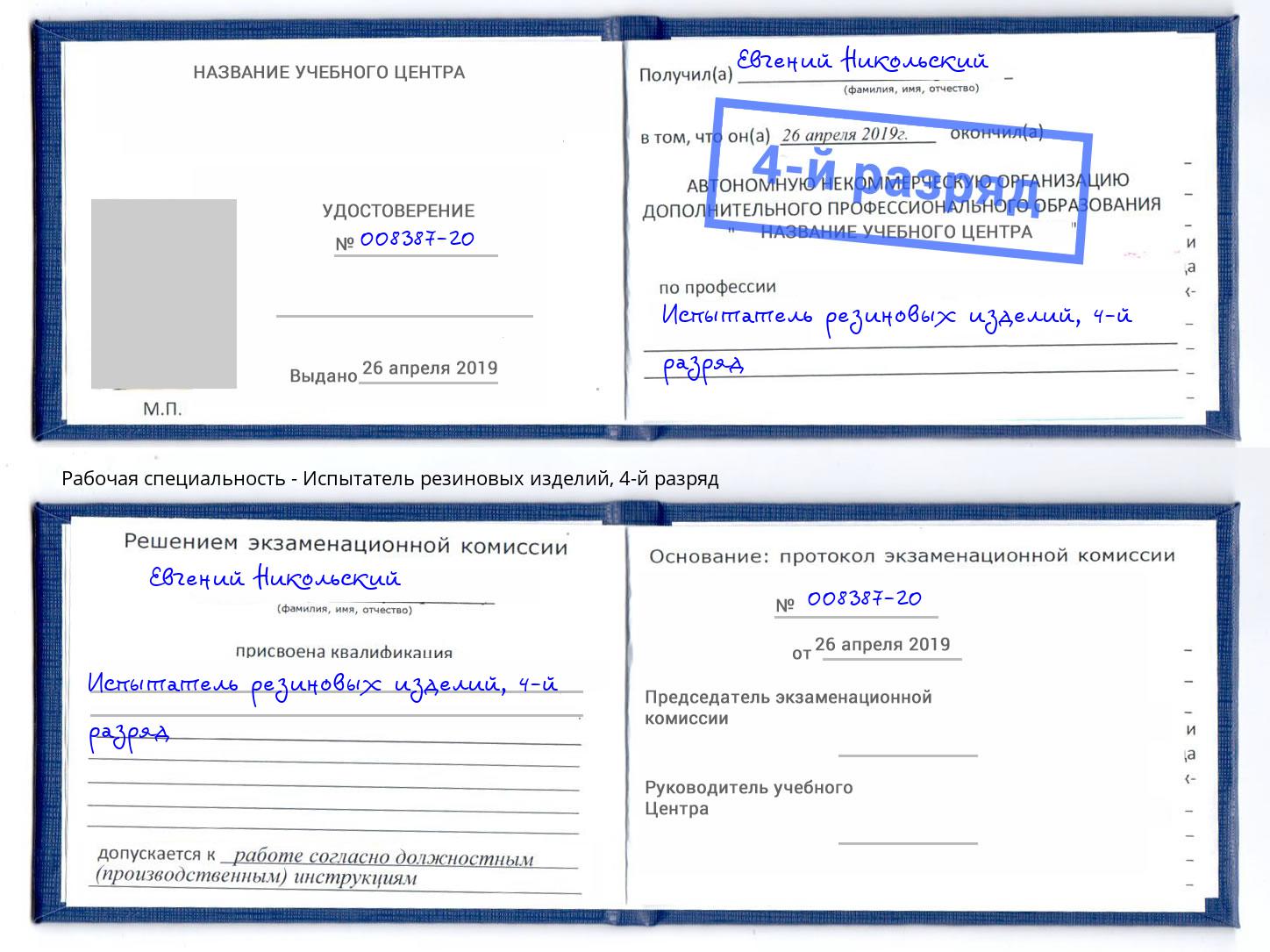 корочка 4-й разряд Испытатель резиновых изделий Добрянка