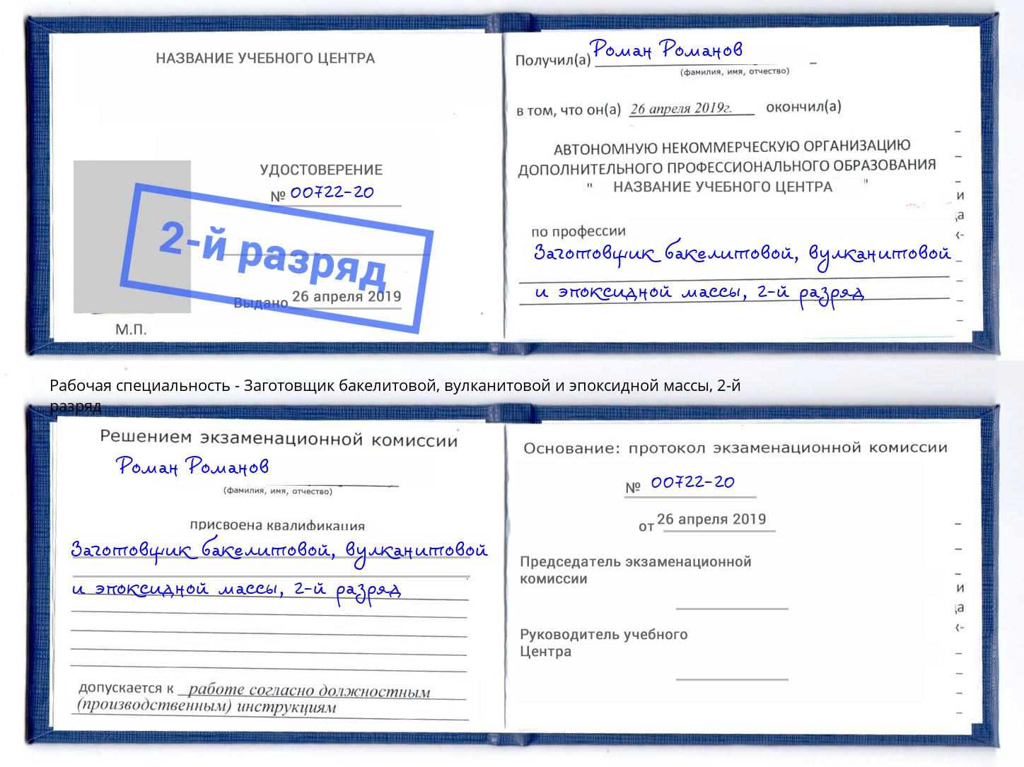 корочка 2-й разряд Заготовщик бакелитовой, вулканитовой и эпоксидной массы Добрянка