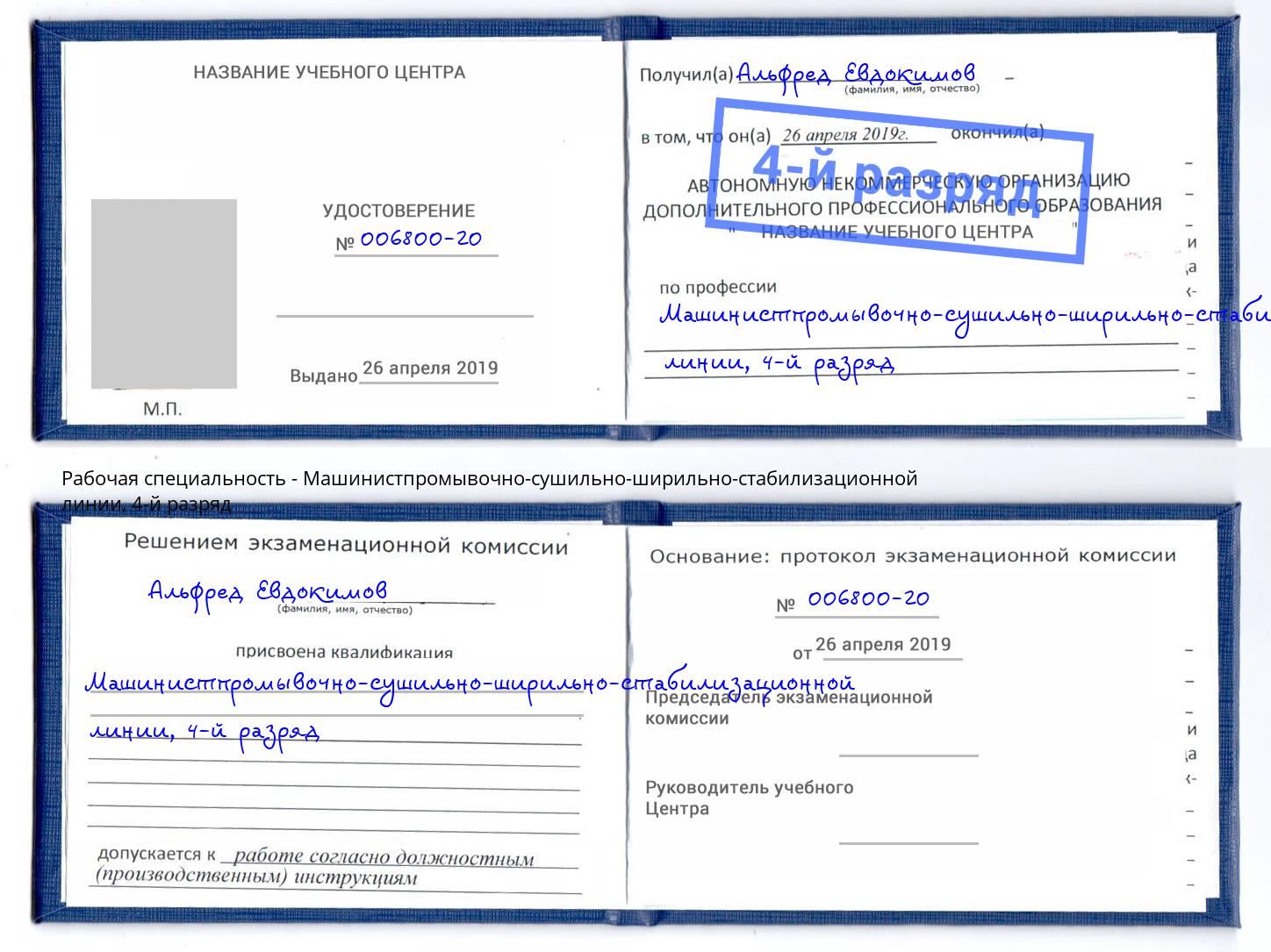 корочка 4-й разряд Машинистпромывочно-сушильно-ширильно-стабилизационной линии Добрянка