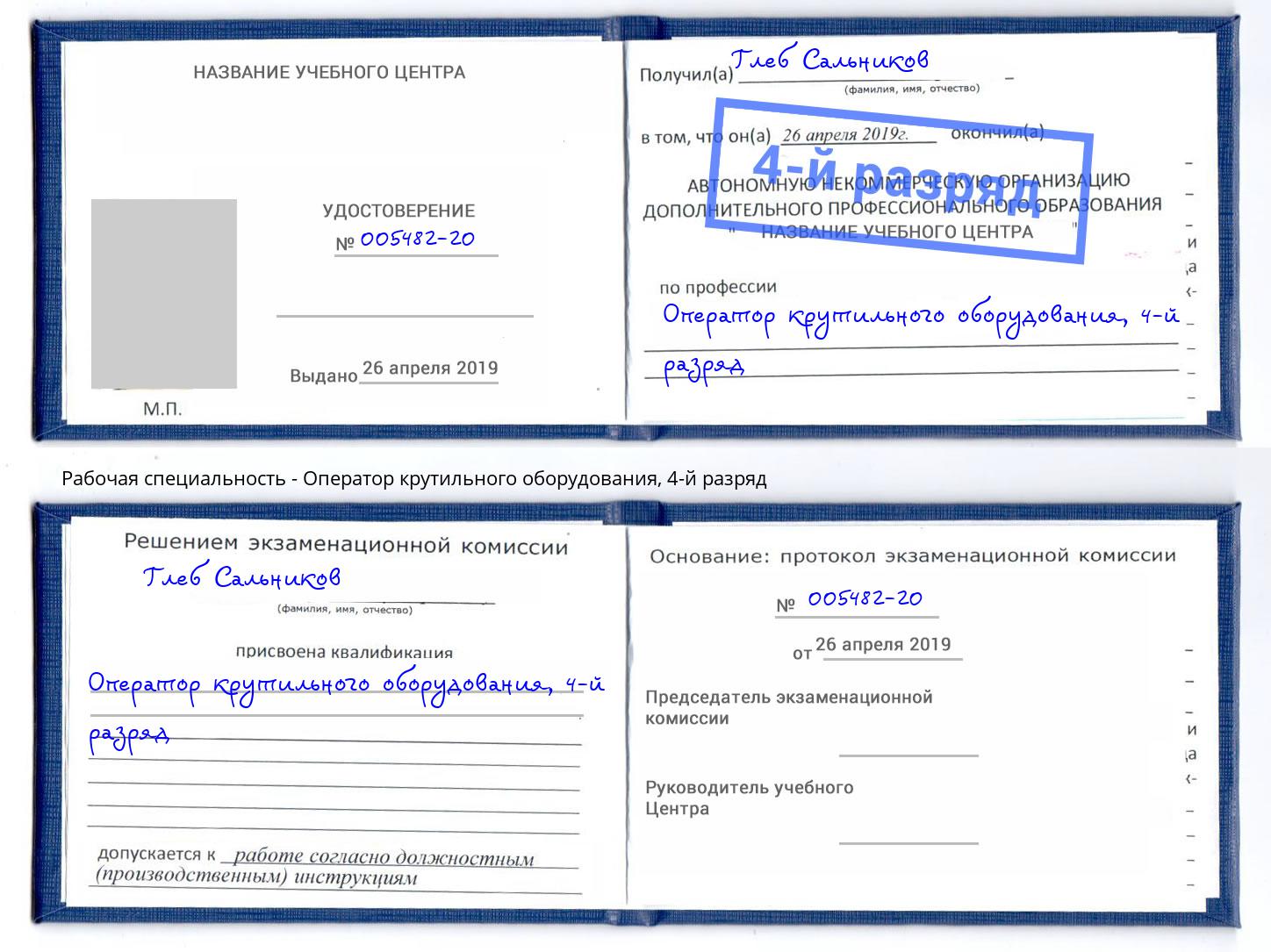 корочка 4-й разряд Оператор крутильного оборудования Добрянка