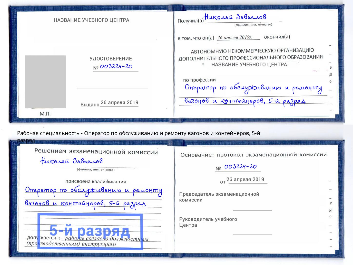 корочка 5-й разряд Оператор по обслуживанию и ремонту вагонов и контейнеров Добрянка