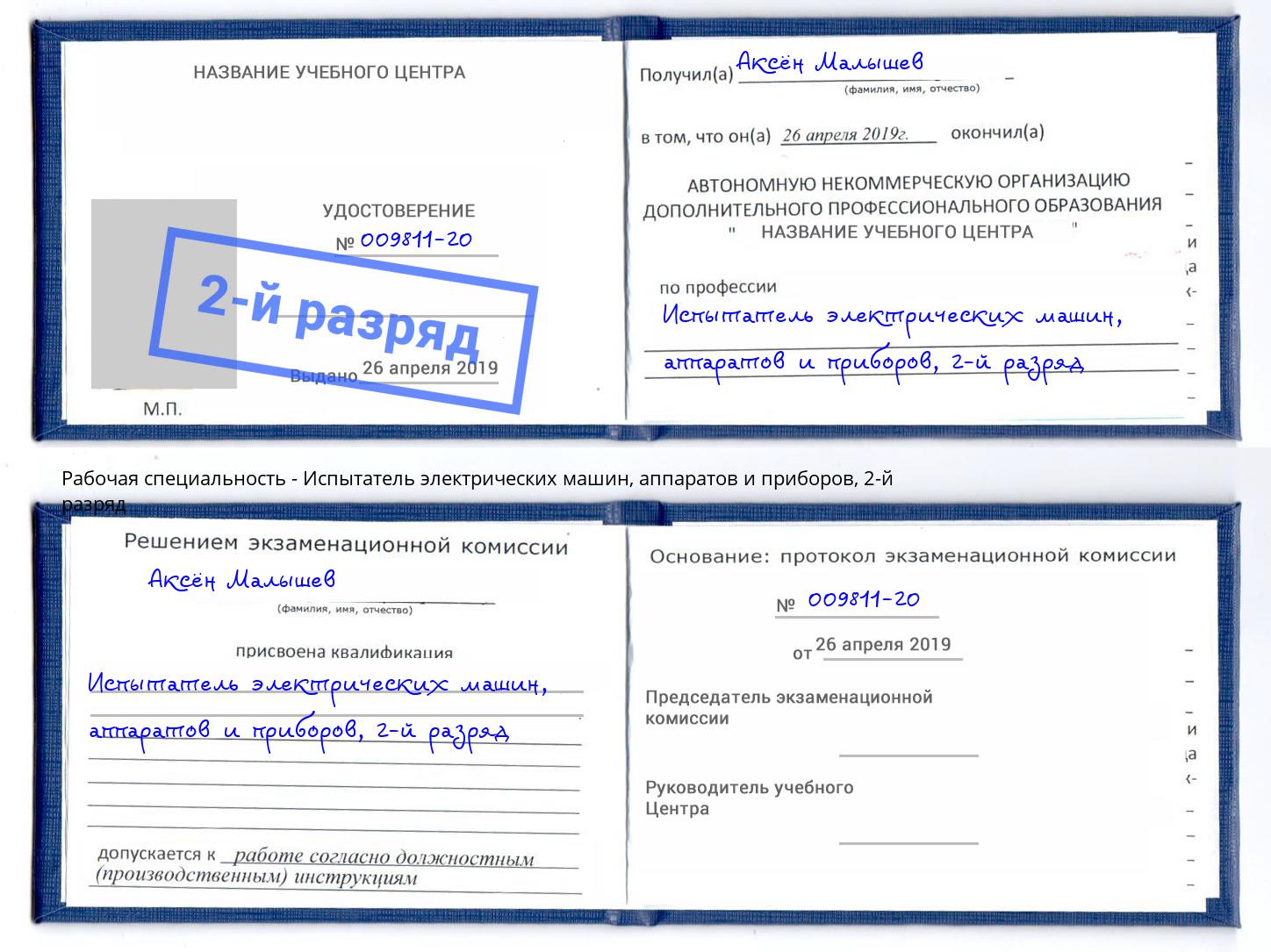 корочка 2-й разряд Испытатель электрических машин, аппаратов и приборов Добрянка