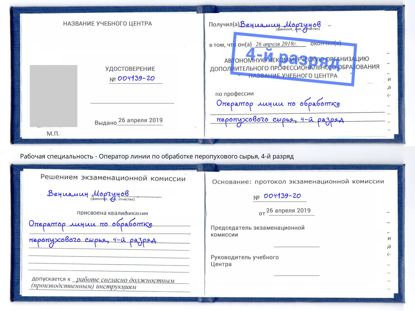 корочка 4-й разряд Оператор линии по обработке перопухового сырья Добрянка