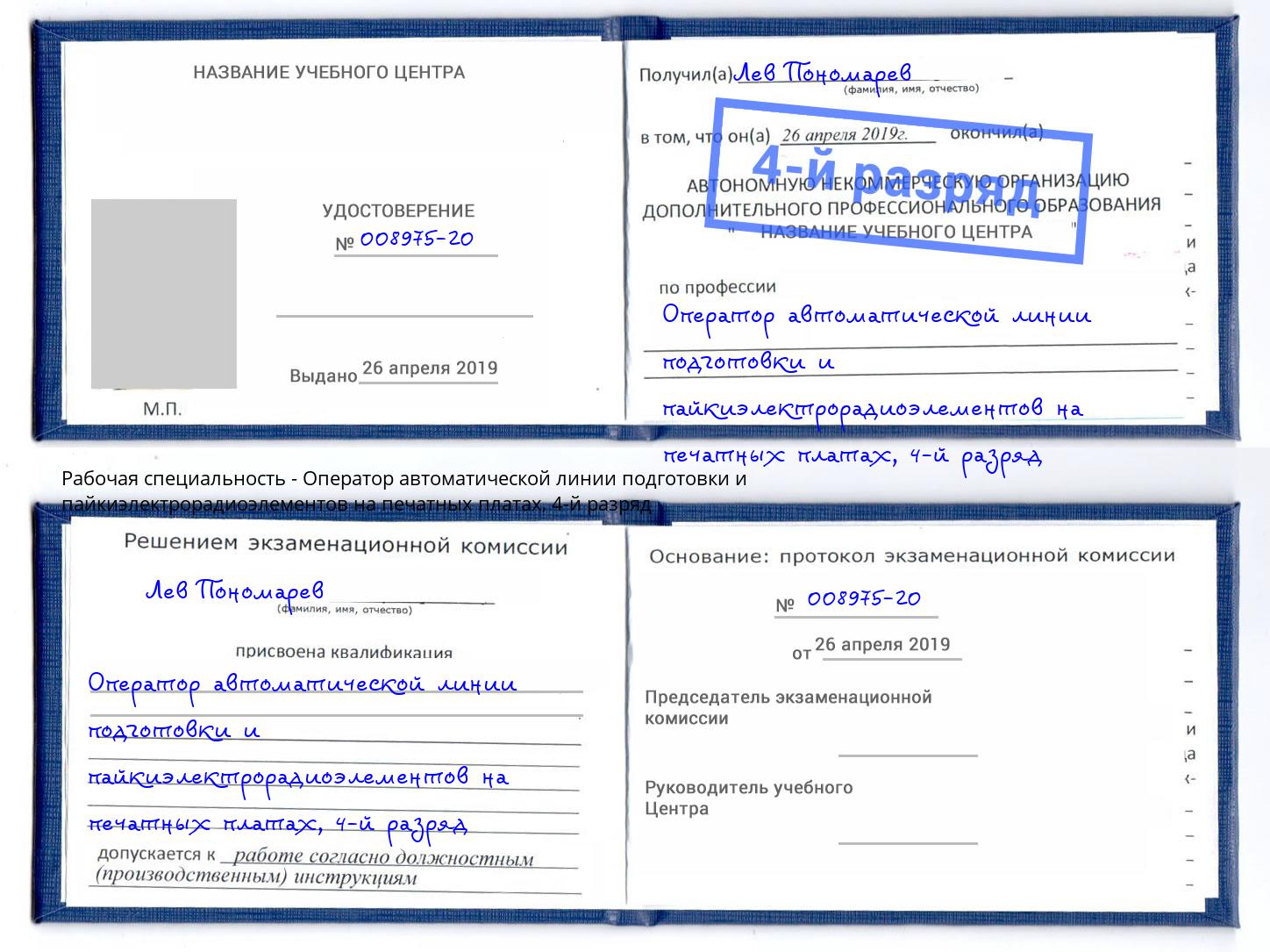 корочка 4-й разряд Оператор автоматической линии подготовки и пайкиэлектрорадиоэлементов на печатных платах Добрянка