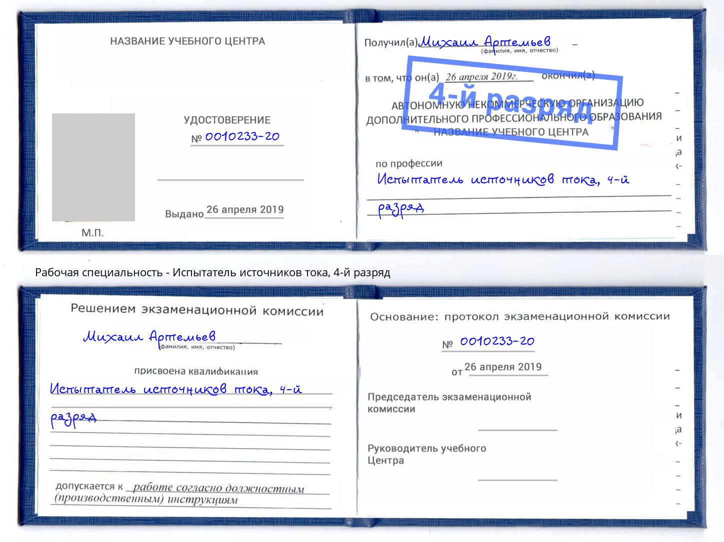 корочка 4-й разряд Испытатель источников тока Добрянка