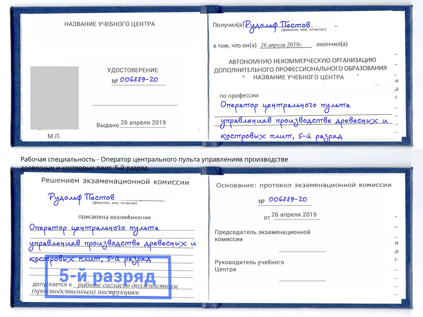 корочка 5-й разряд Оператор центрального пульта управленияв производстве древесных и костровых плит Добрянка