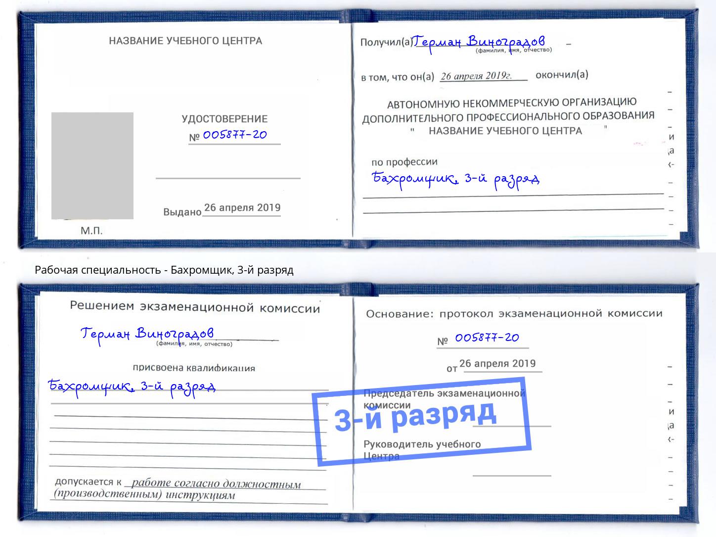 корочка 3-й разряд Бахромщик Добрянка