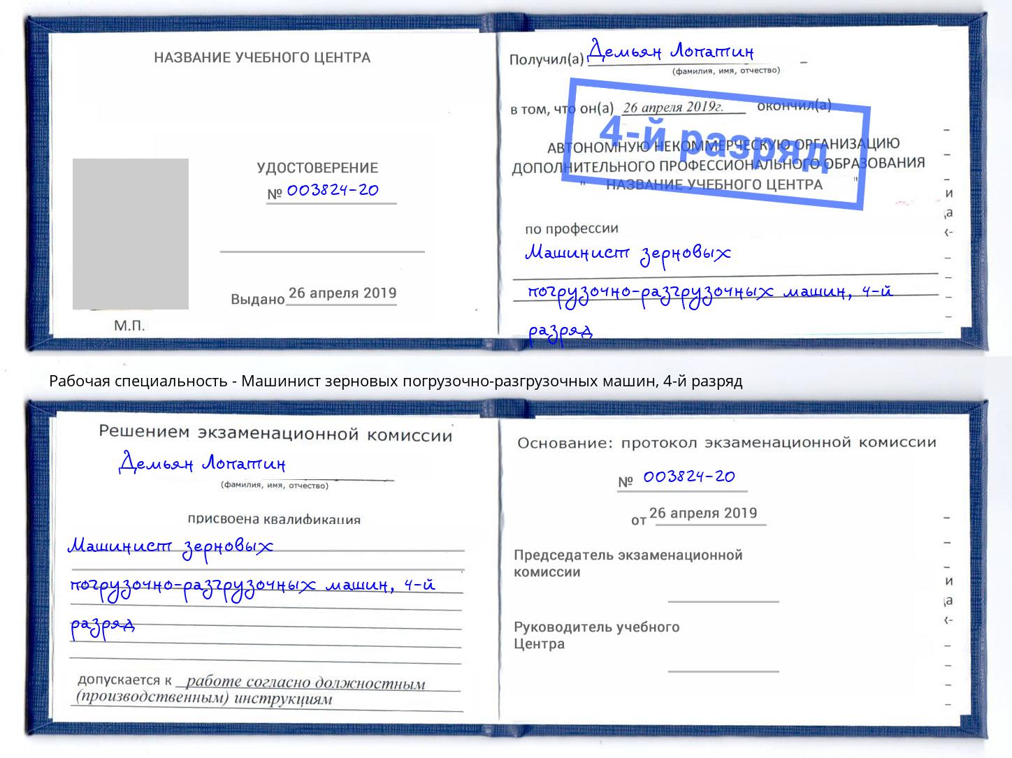 корочка 4-й разряд Машинист зерновых погрузочно-разгрузочных машин Добрянка