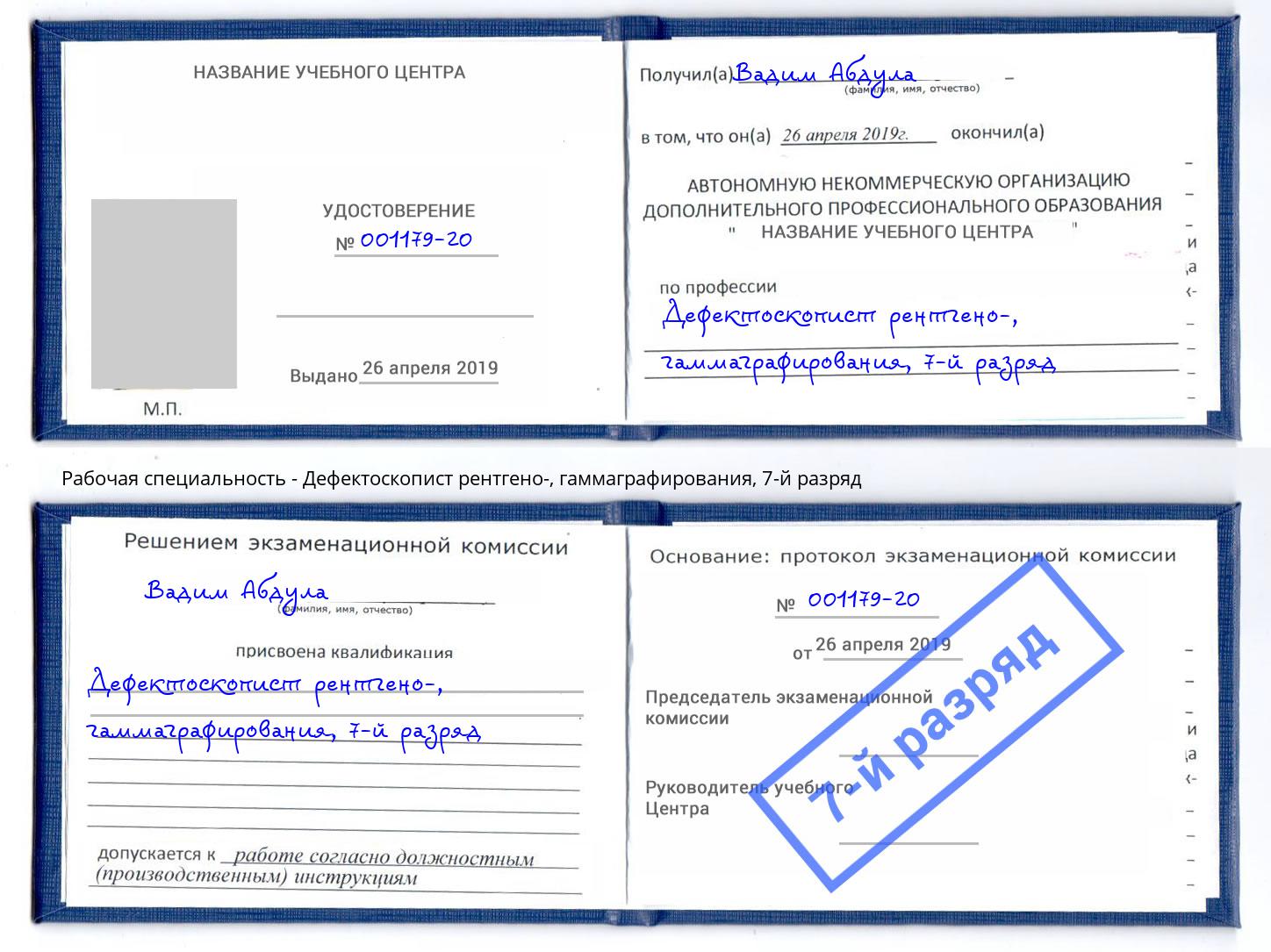 корочка 7-й разряд Дефектоскопист рентгено-, гаммаграфирования Добрянка