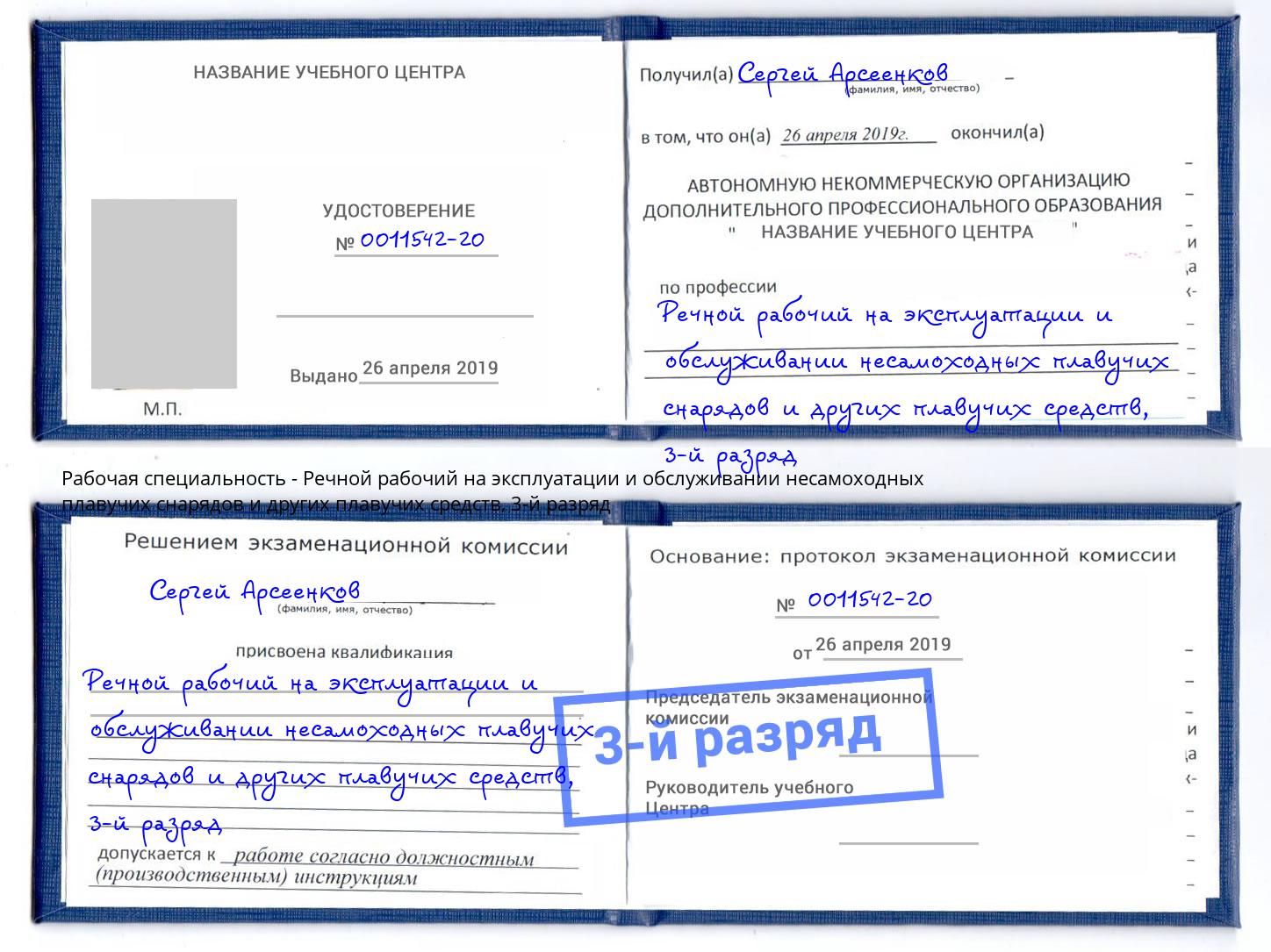 корочка 3-й разряд Речной рабочий на эксплуатации и обслуживании несамоходных плавучих снарядов и других плавучих средств Добрянка