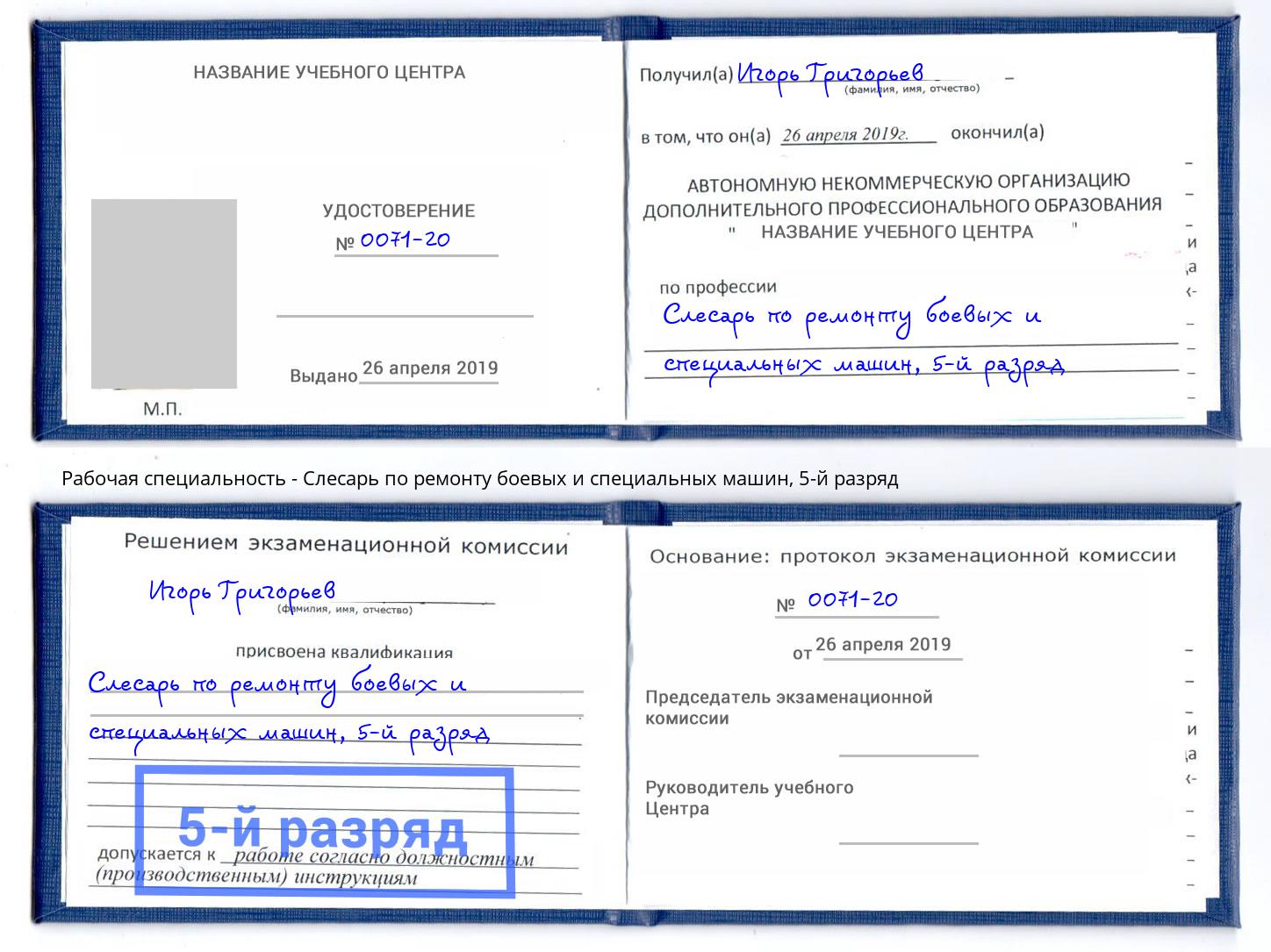 корочка 5-й разряд Слесарь по ремонту боевых и специальных машин Добрянка