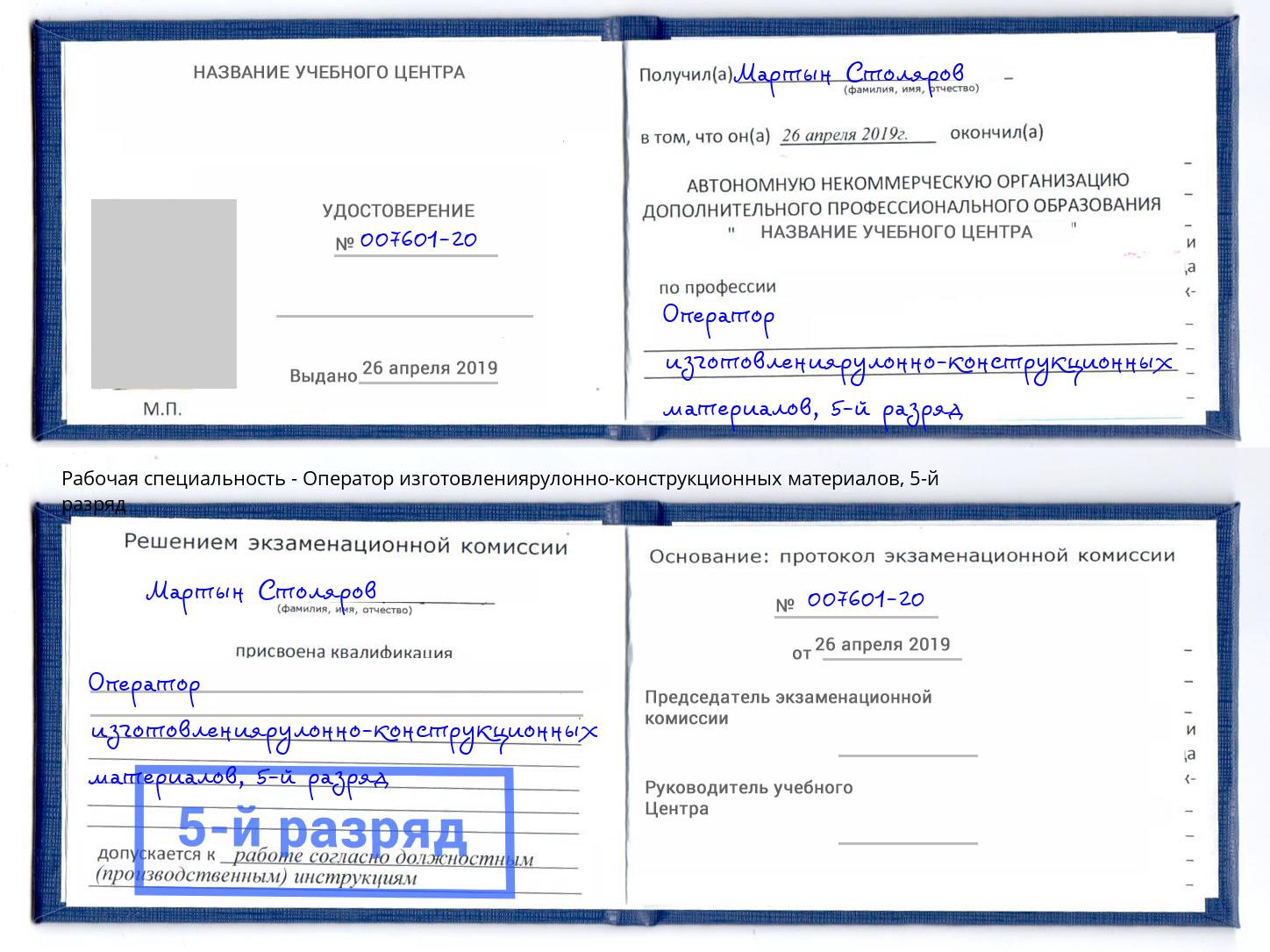 корочка 5-й разряд Оператор изготовлениярулонно-конструкционных материалов Добрянка