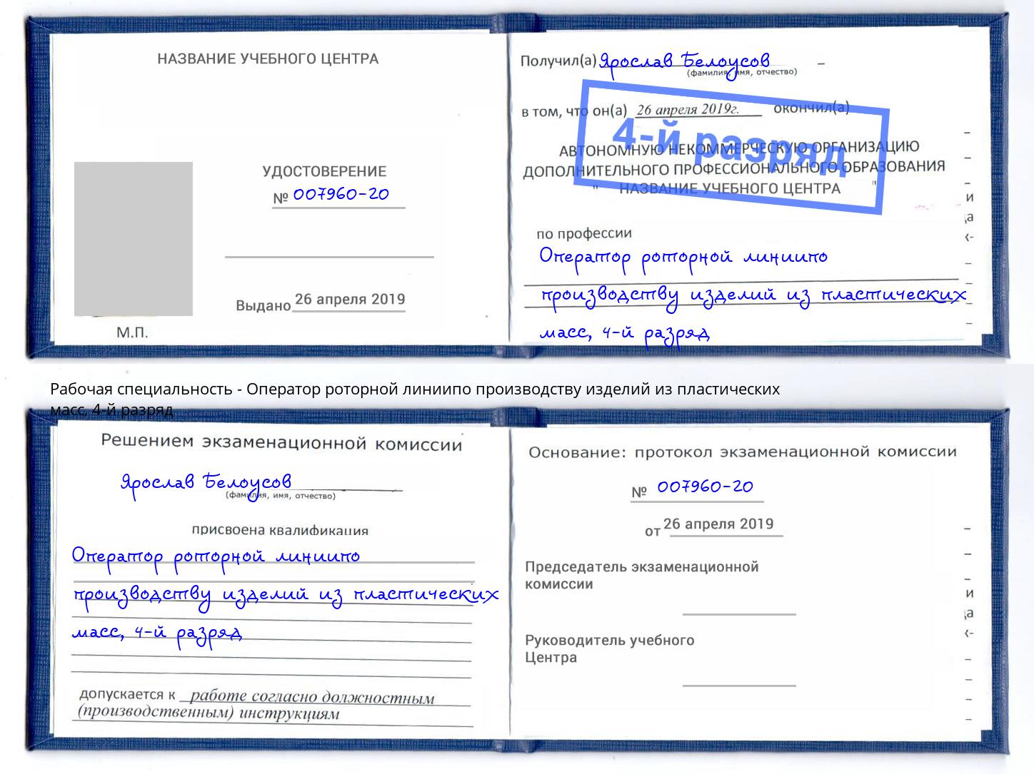 корочка 4-й разряд Оператор роторной линиипо производству изделий из пластических масс Добрянка