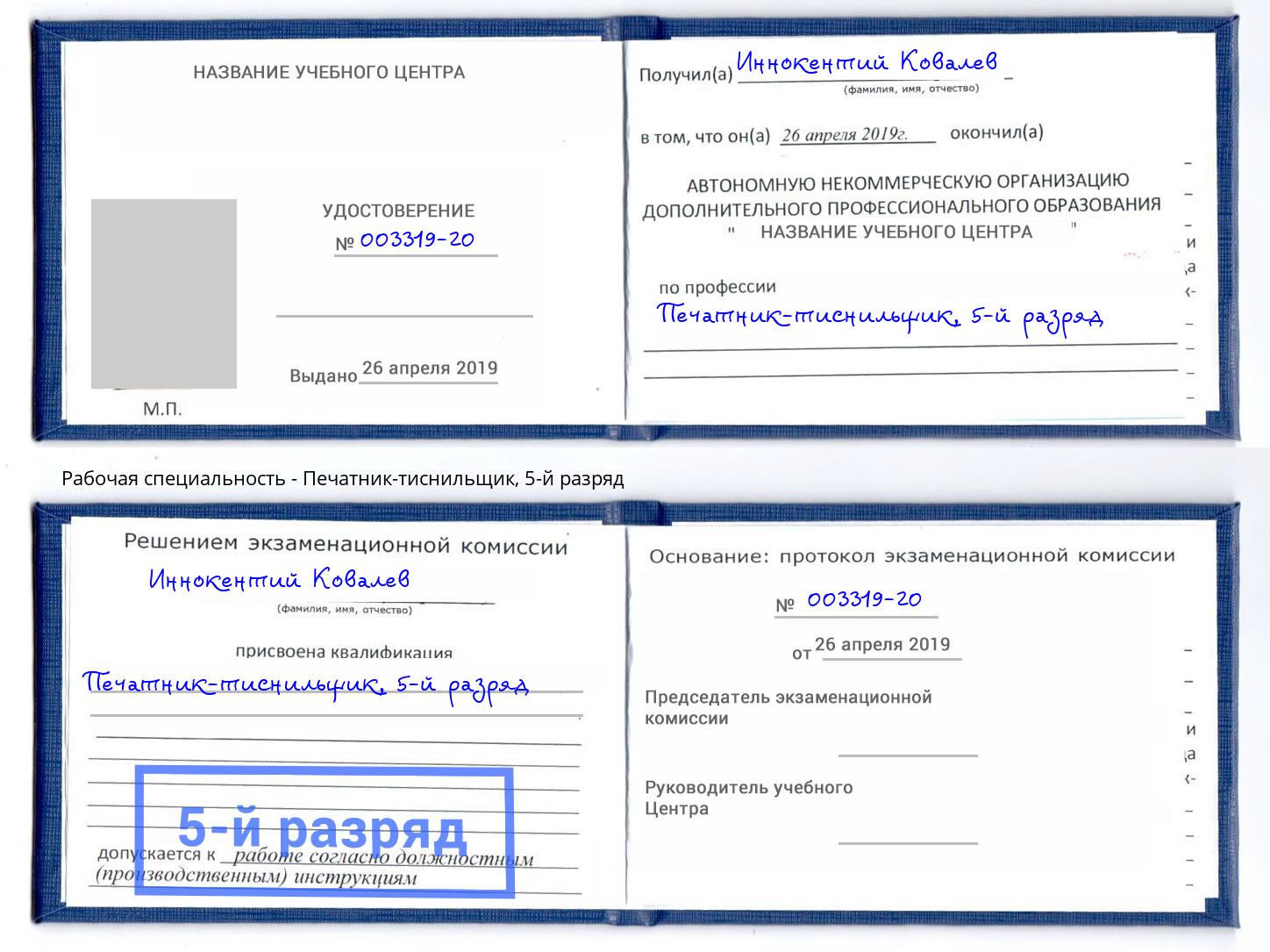 корочка 5-й разряд Печатник-тиснильщик Добрянка