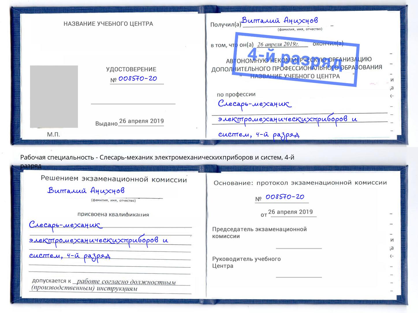 корочка 4-й разряд Слесарь-механик электромеханическихприборов и систем Добрянка