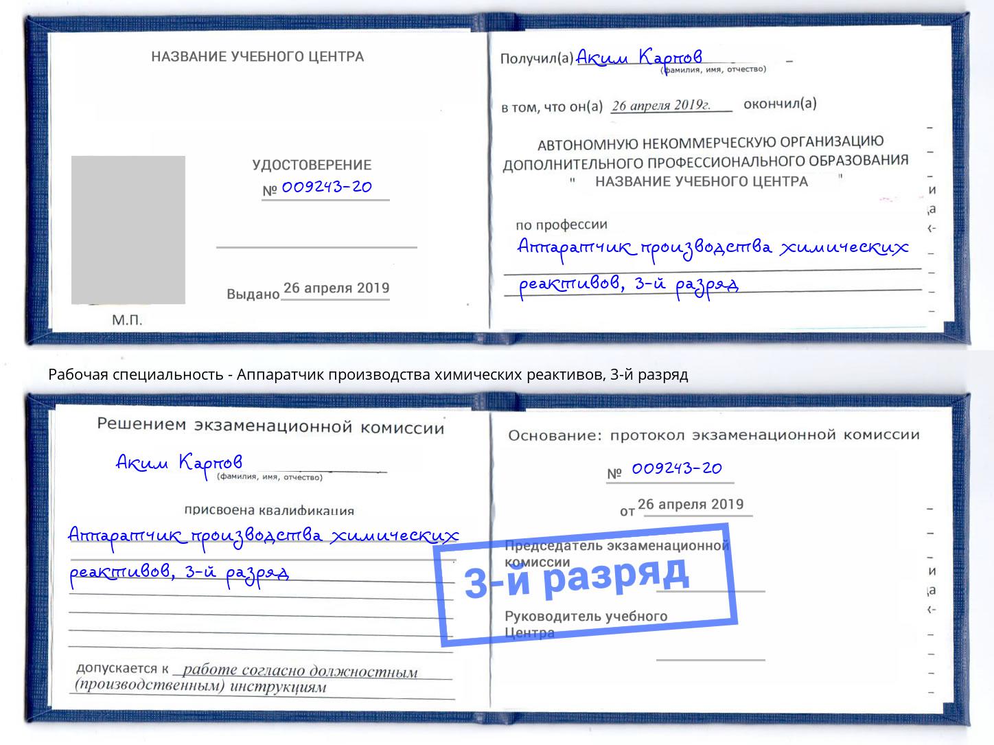 корочка 3-й разряд Аппаратчик производства химических реактивов Добрянка