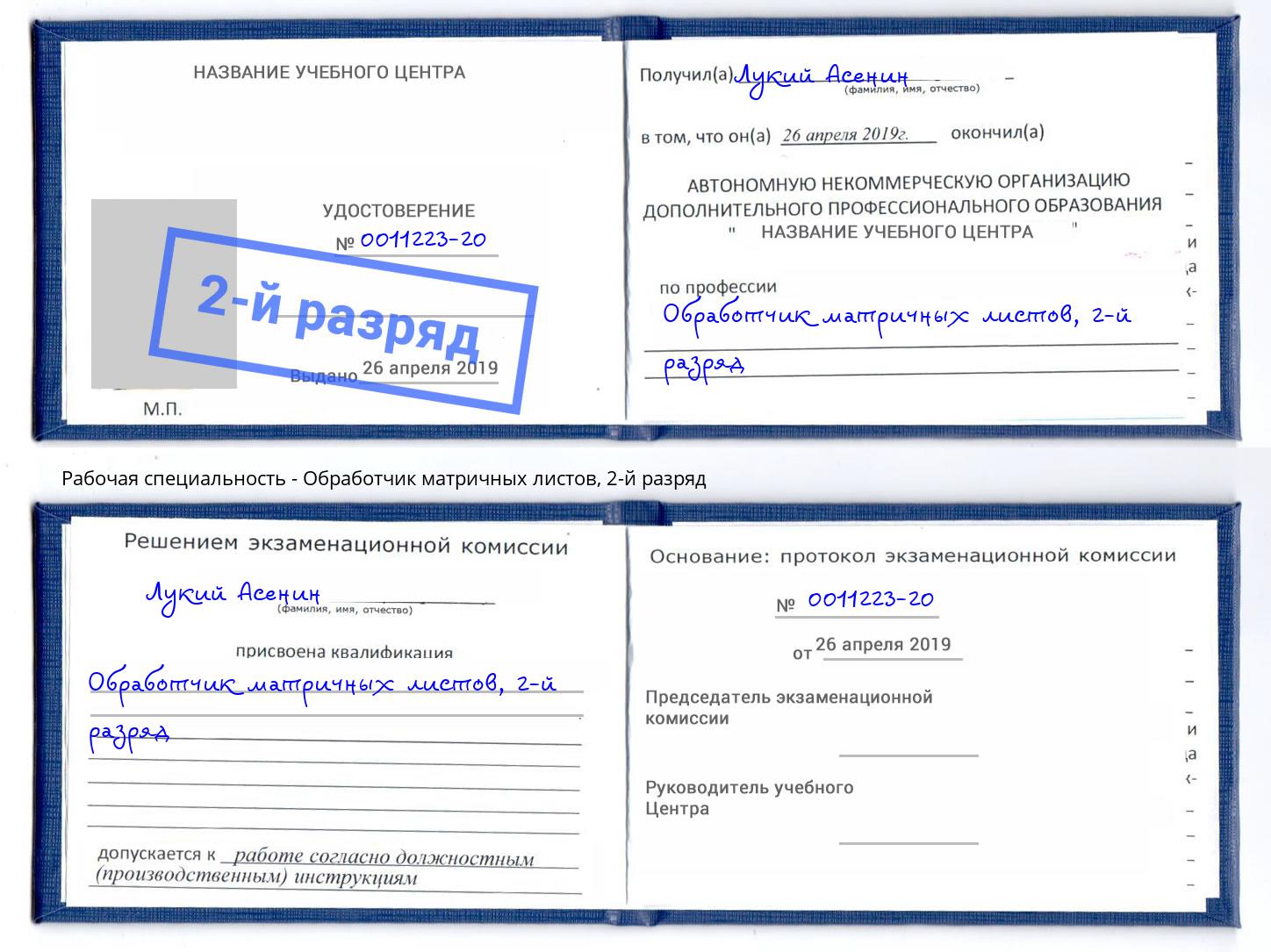 корочка 2-й разряд Обработчик матричных листов Добрянка