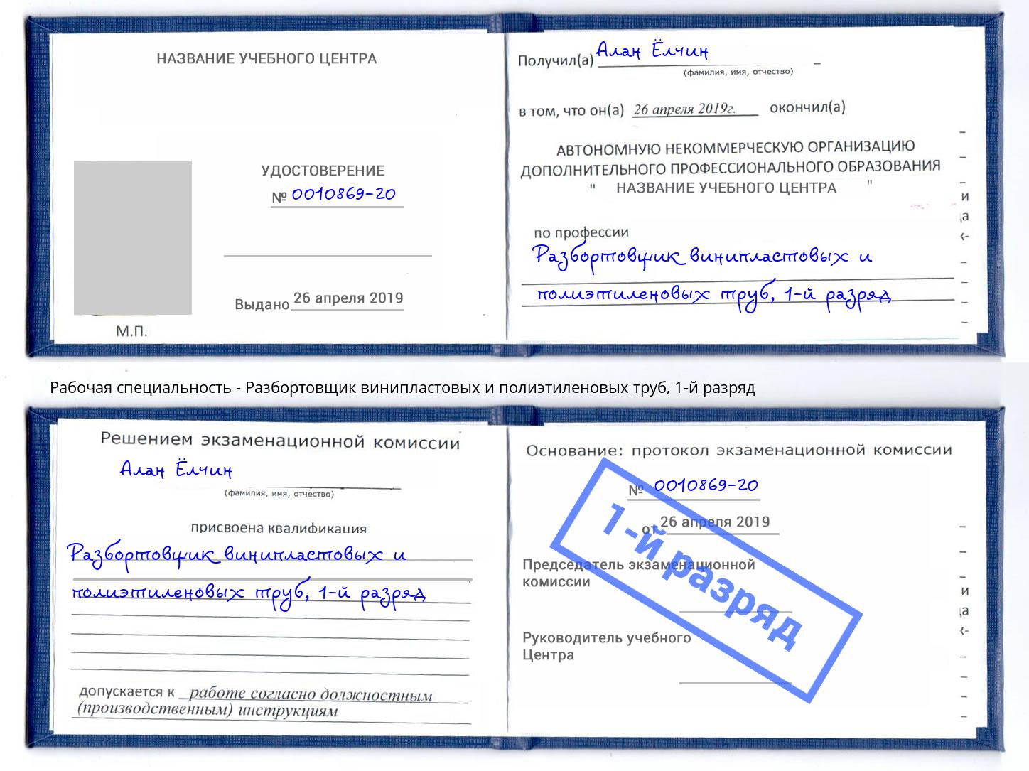 корочка 1-й разряд Разбортовщик винипластовых и полиэтиленовых труб Добрянка