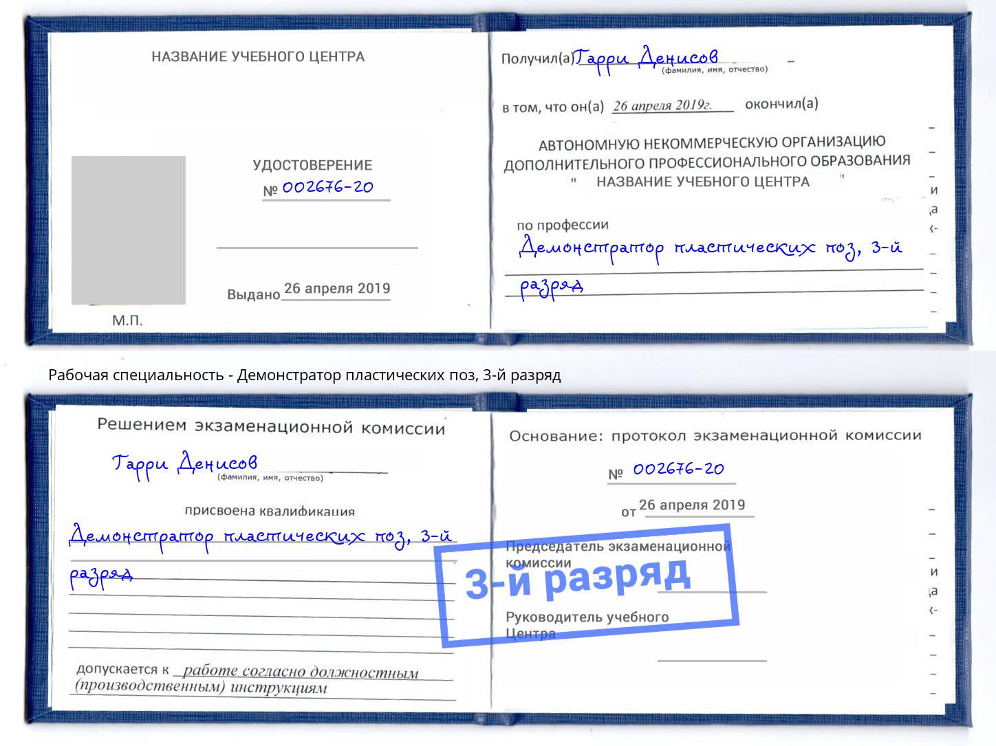 корочка 3-й разряд Демонстратор пластических поз Добрянка